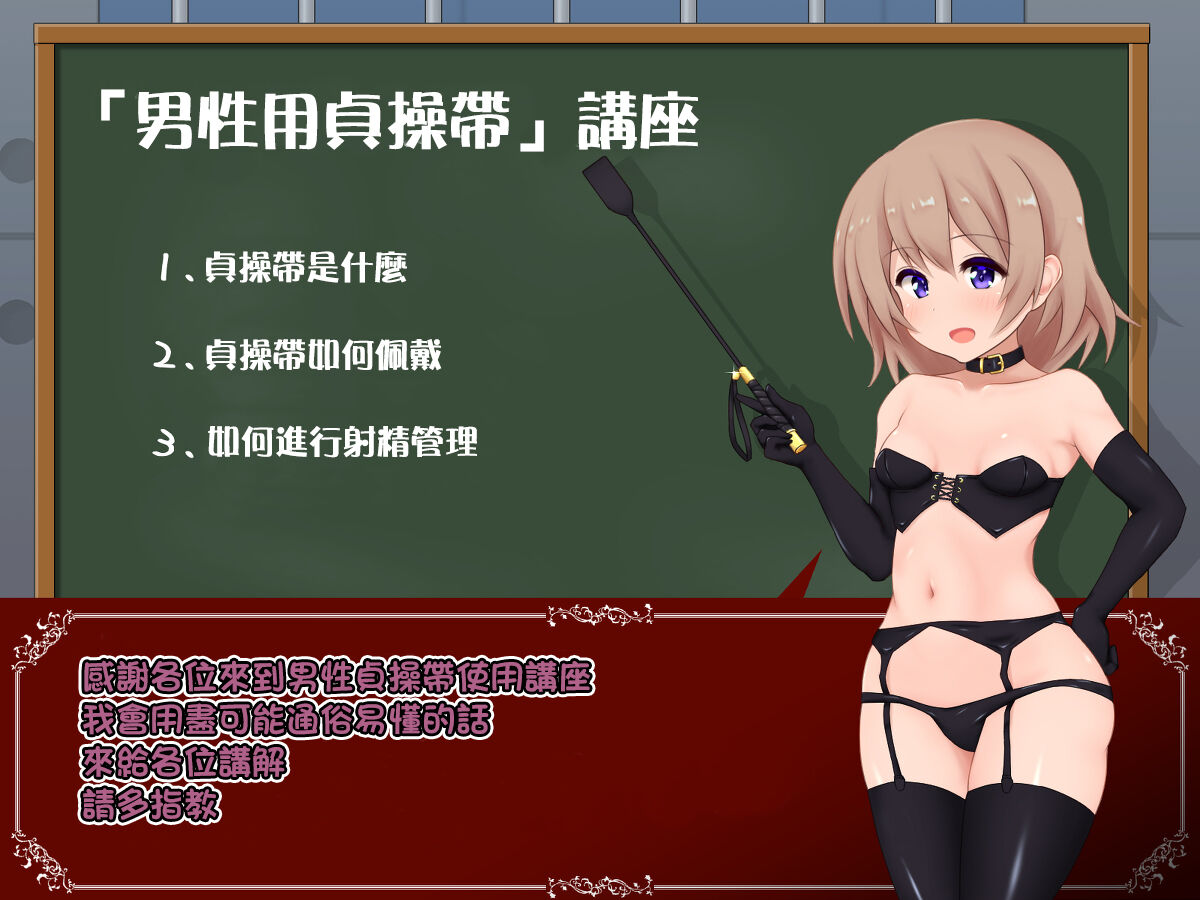 女の子様必修科目「男性用貞操帯」講座 page 2 full