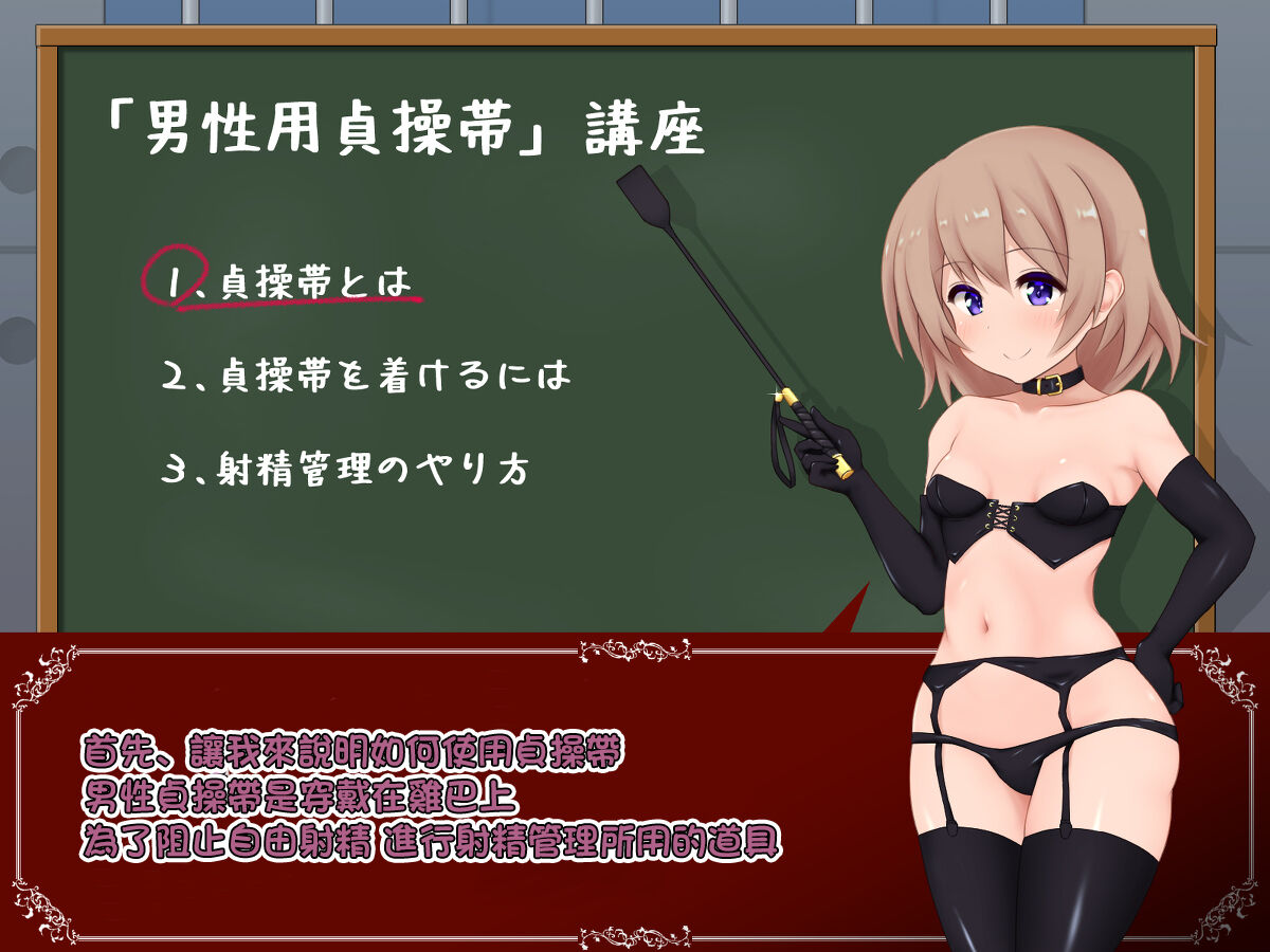 女の子様必修科目「男性用貞操帯」講座 page 3 full