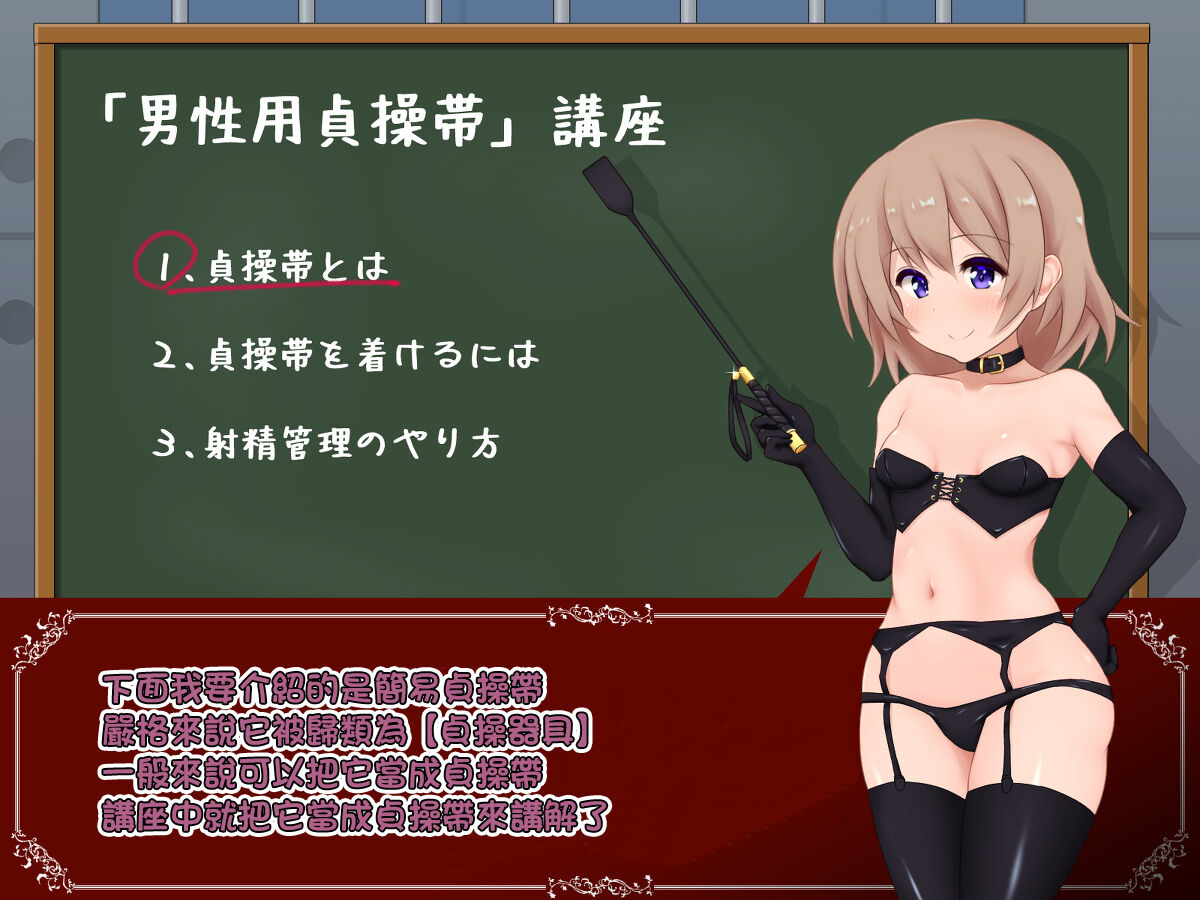 女の子様必修科目「男性用貞操帯」講座 page 4 full