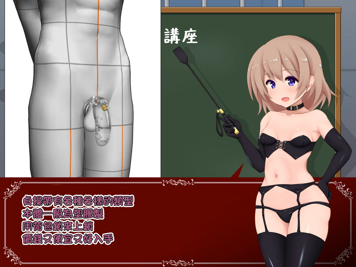 女の子様必修科目「男性用貞操帯」講座 page 5 full