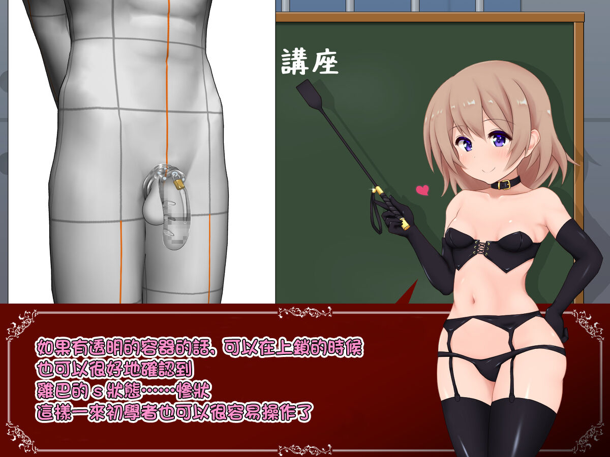 女の子様必修科目「男性用貞操帯」講座 page 6 full