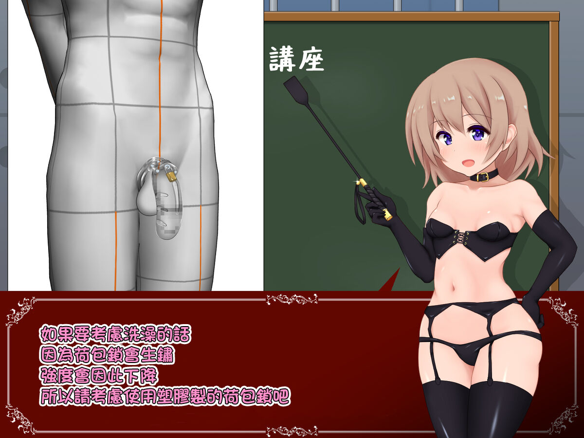 女の子様必修科目「男性用貞操帯」講座 page 7 full