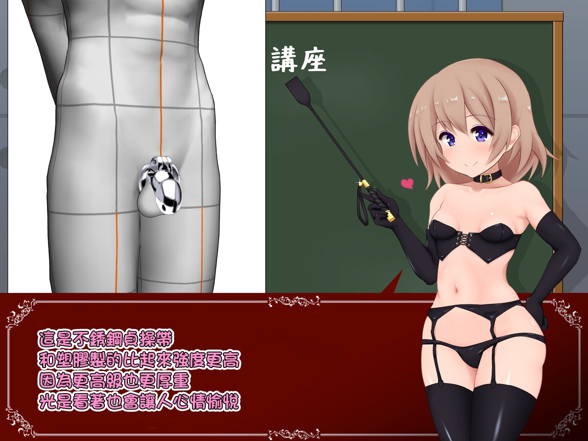 女の子様必修科目「男性用貞操帯」講座 page 8 full