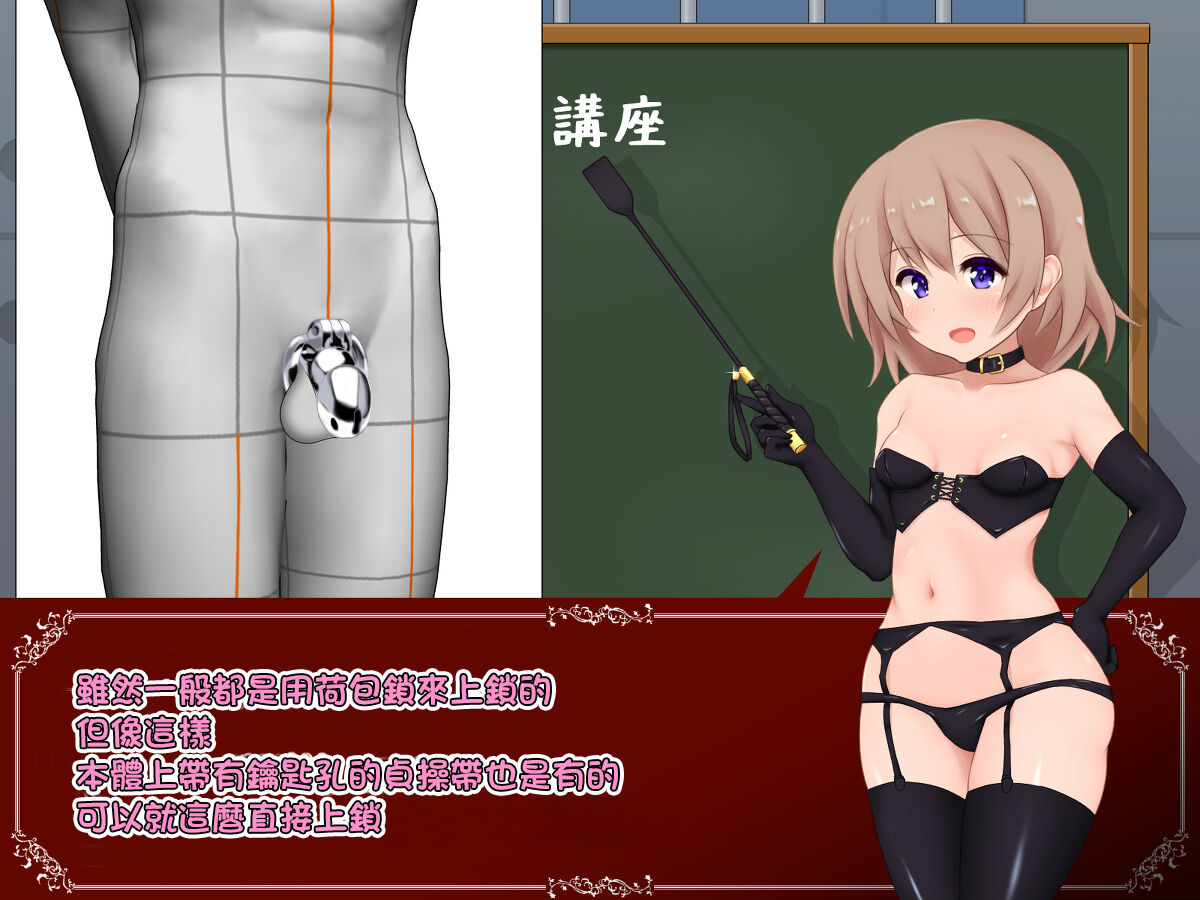 女の子様必修科目「男性用貞操帯」講座 page 9 full