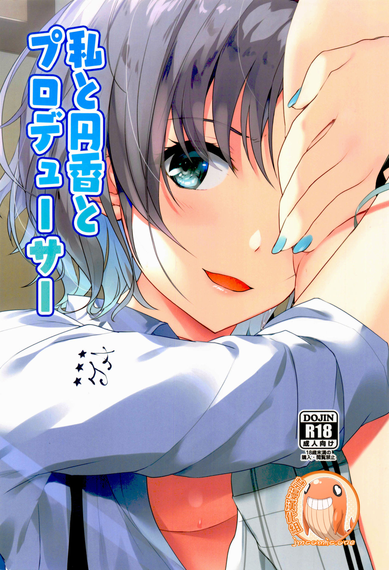 Watashi to Madoka to Producer | 我和円香和製作人 page 1 full