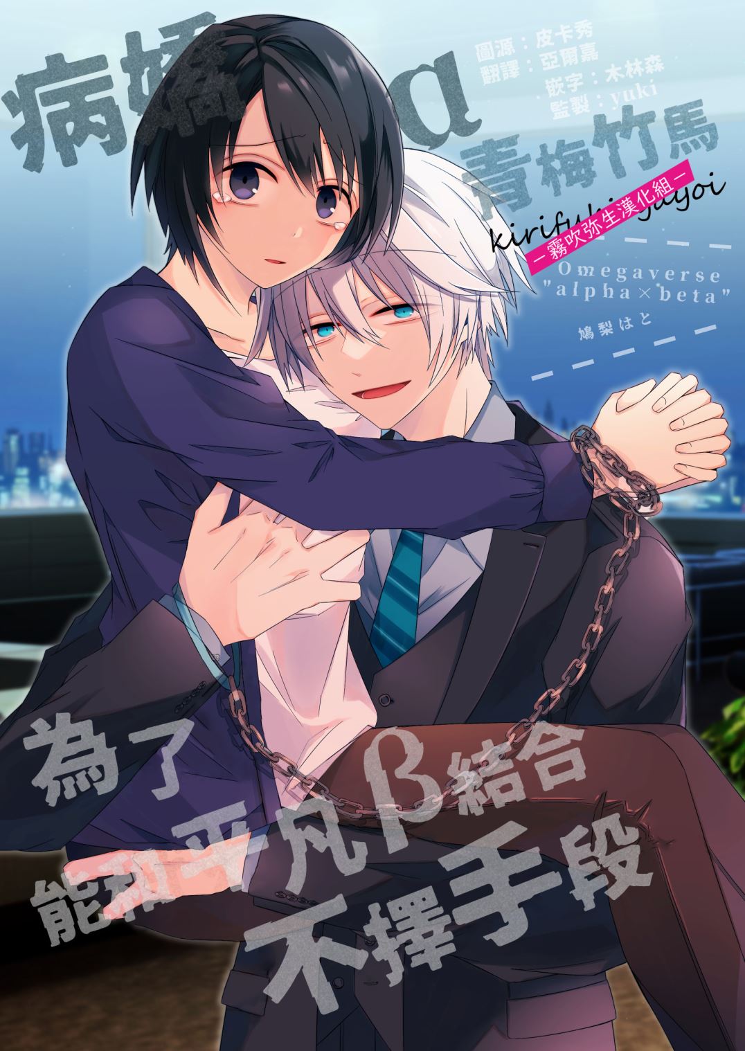 病嬌α青梅竹馬爲了能和平凡β結合不擇手段 page 1 full