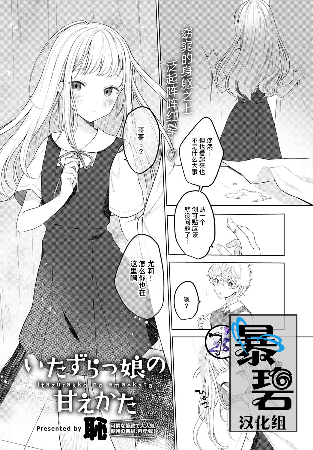 Itazurakko no Amaekata | 恶作剧小妹的撒娇 page 1 full