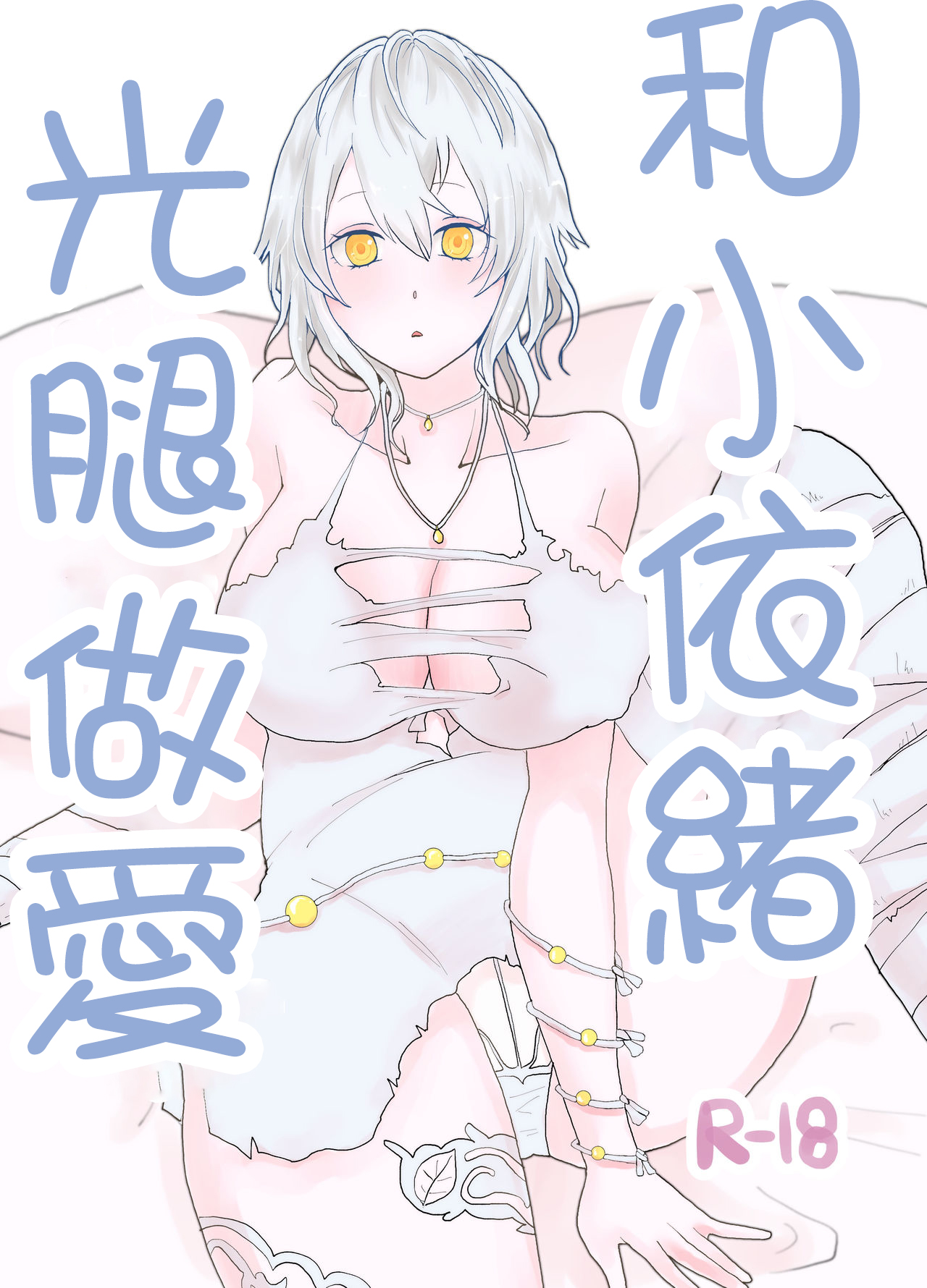 Io-chan To Sumata H Suru Manga | 和小依緒光腿做愛 page 1 full