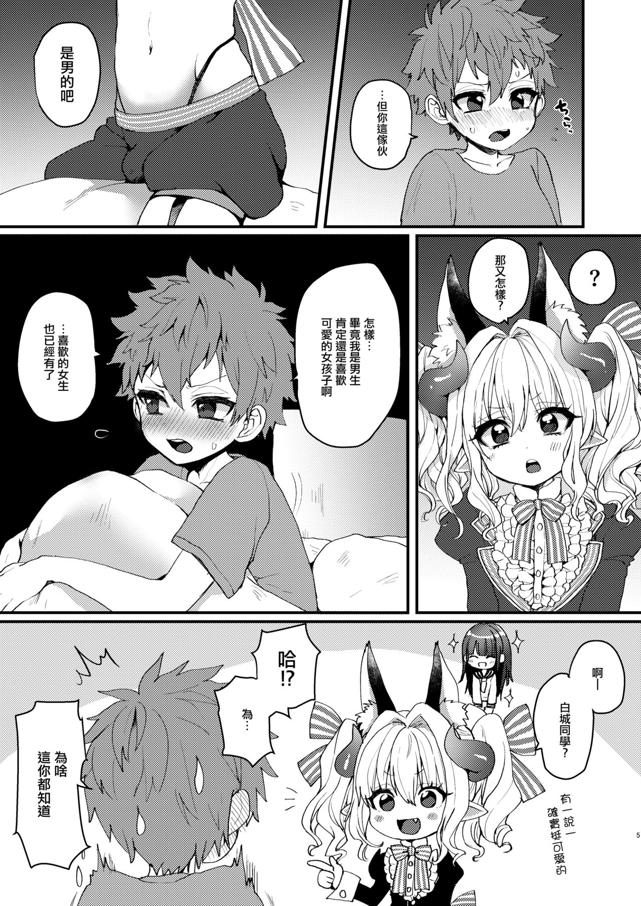 Inma-kun no Ecchi na Yume ni Nayamasareru Otokonoko no Hanashi page 5 full