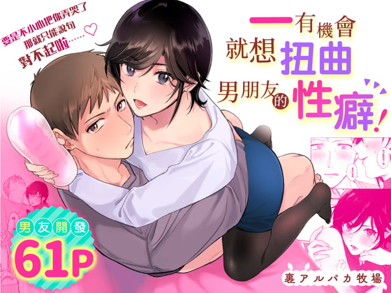 Suki Araba Kareshi no Seiheki o Yugametai! | 一有機會就想扭曲男朋友的性癖! page 1 full