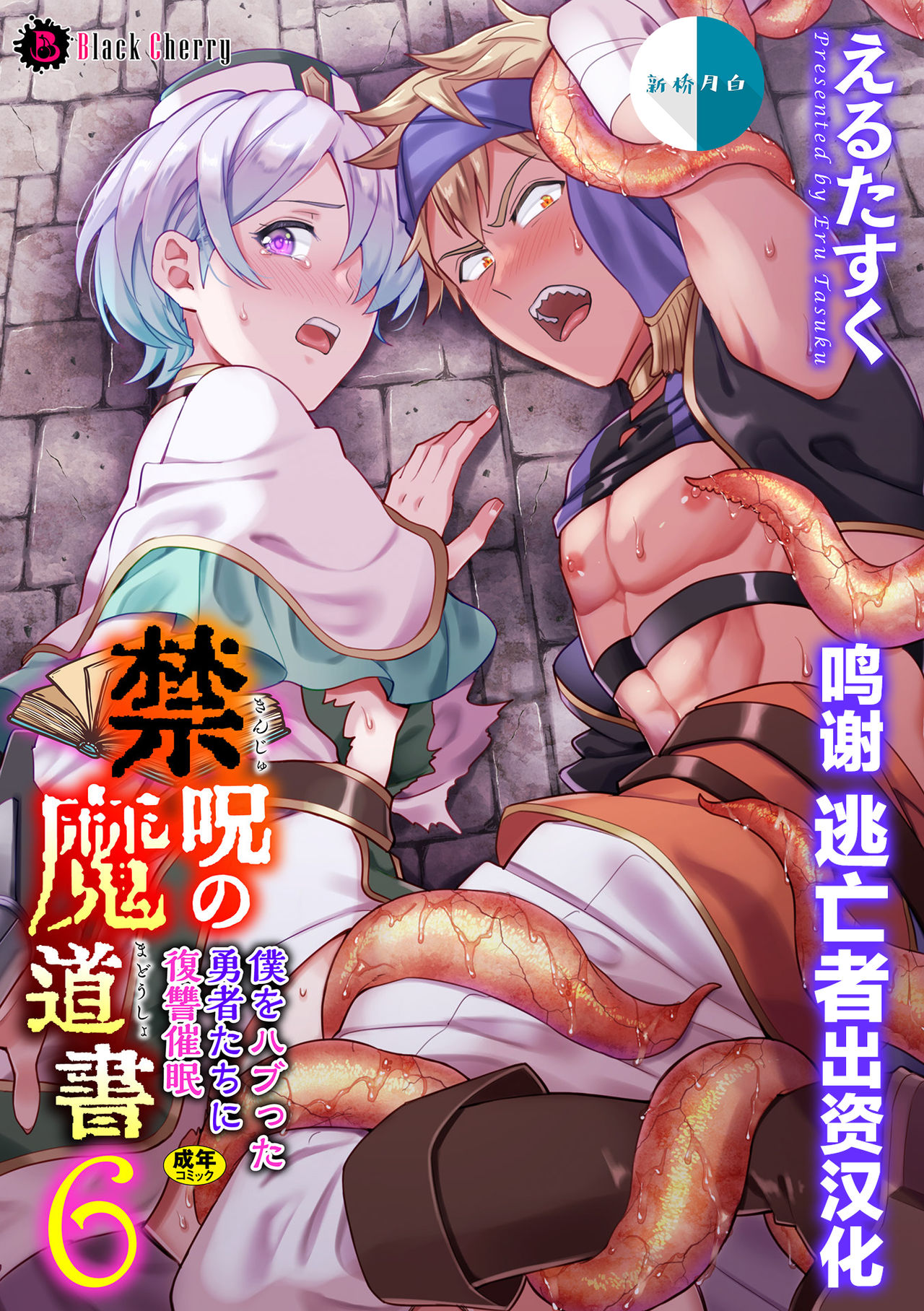 Kinju no Madousho 6 Boku o Habutta Yuusha-tachi ni Fukushuu Saimin page 1 full