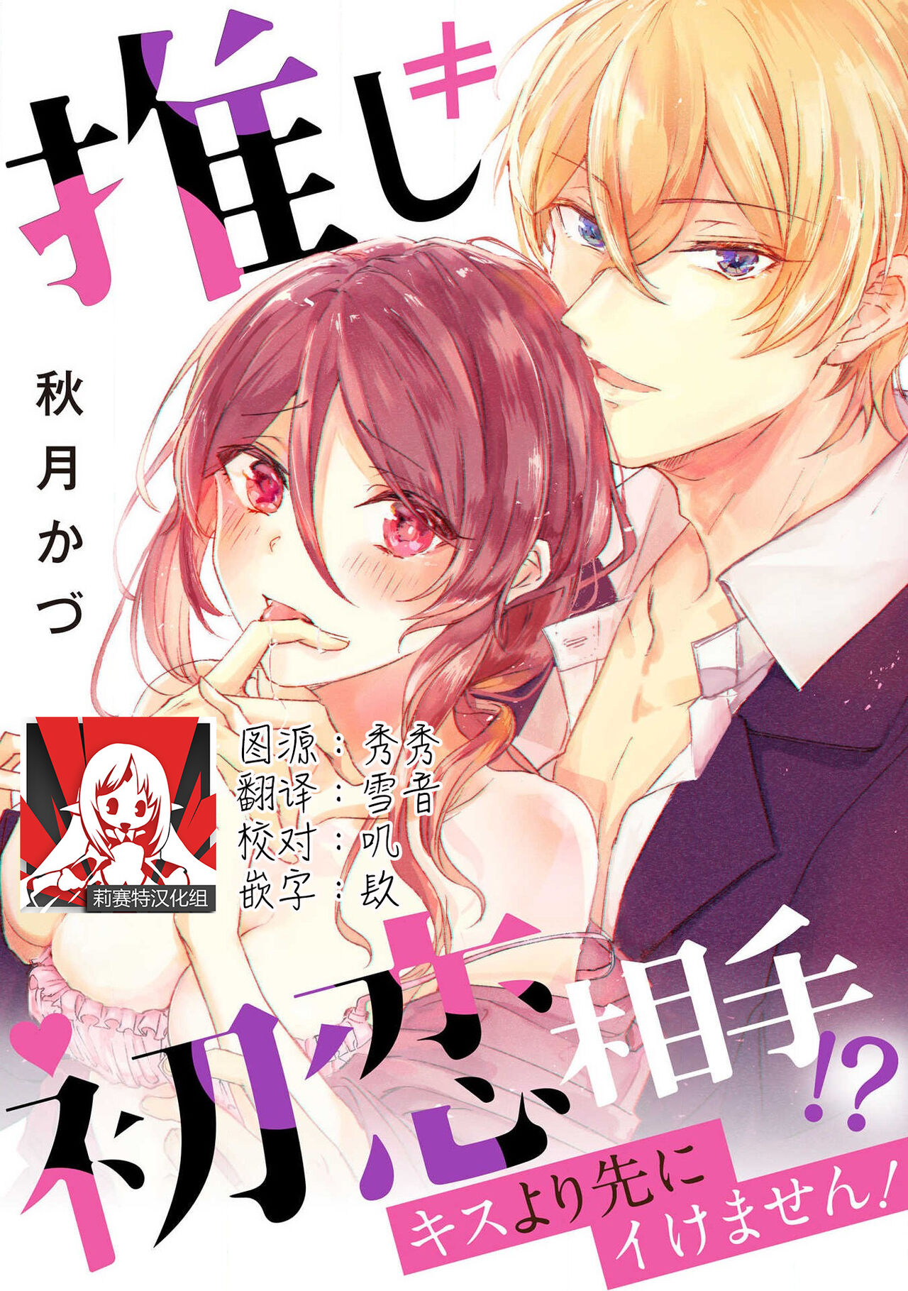 Oshi ≠ hatsukoi aite! ? Kisu yori saki ni i kemasen! | 我的推≠初恋对象！？不能在kiss之前就动手！ page 1 full