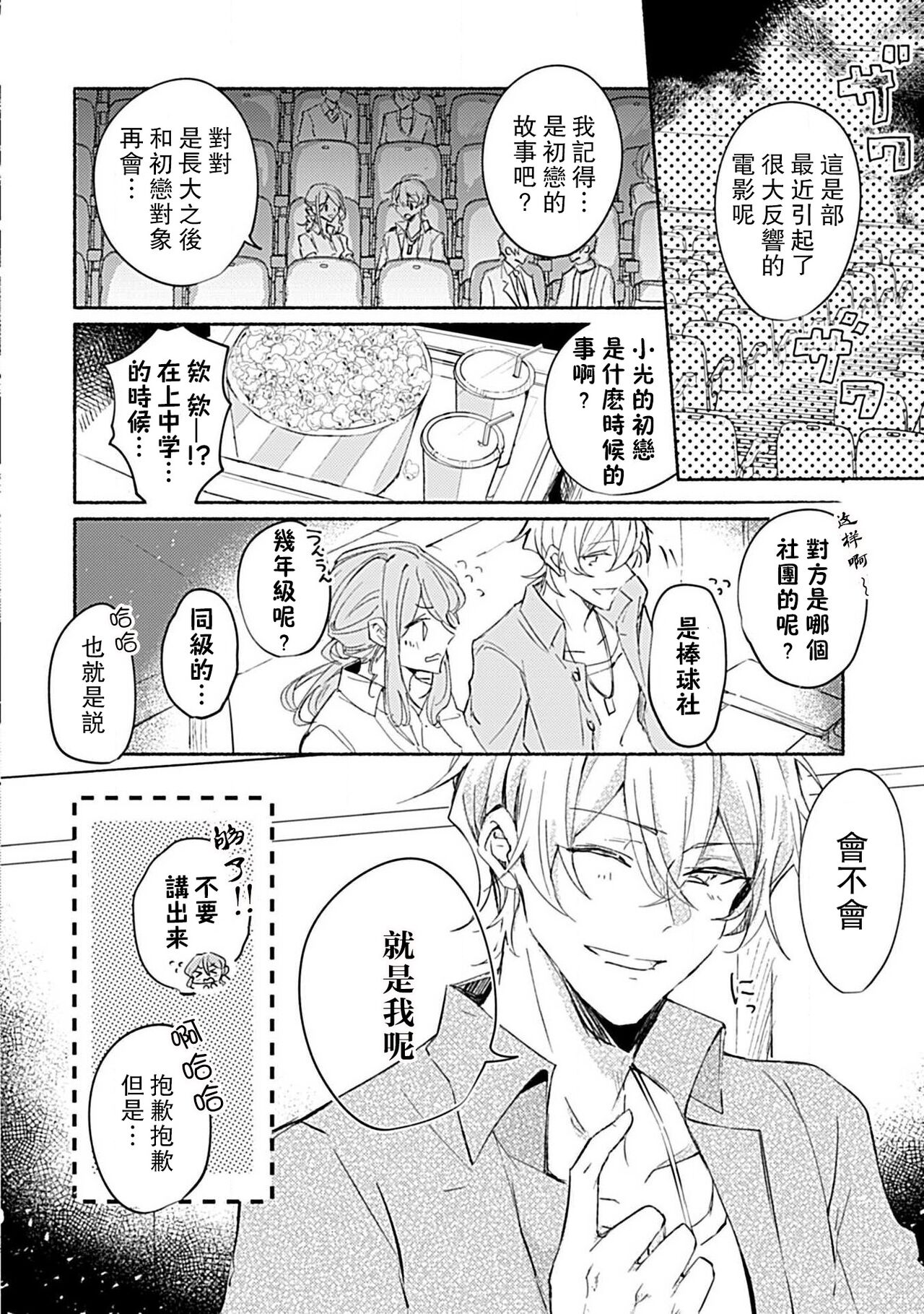 Oshi ≠ hatsukoi aite! ? Kisu yori saki ni i kemasen! | 我的推≠初恋对象！？不能在kiss之前就动手！ page 7 full