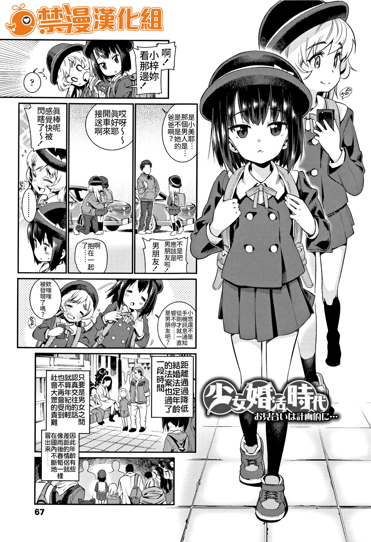Shoujo Konkatsu Jidai ~Omiai wa Keikakuteki ni...~ page 1 full