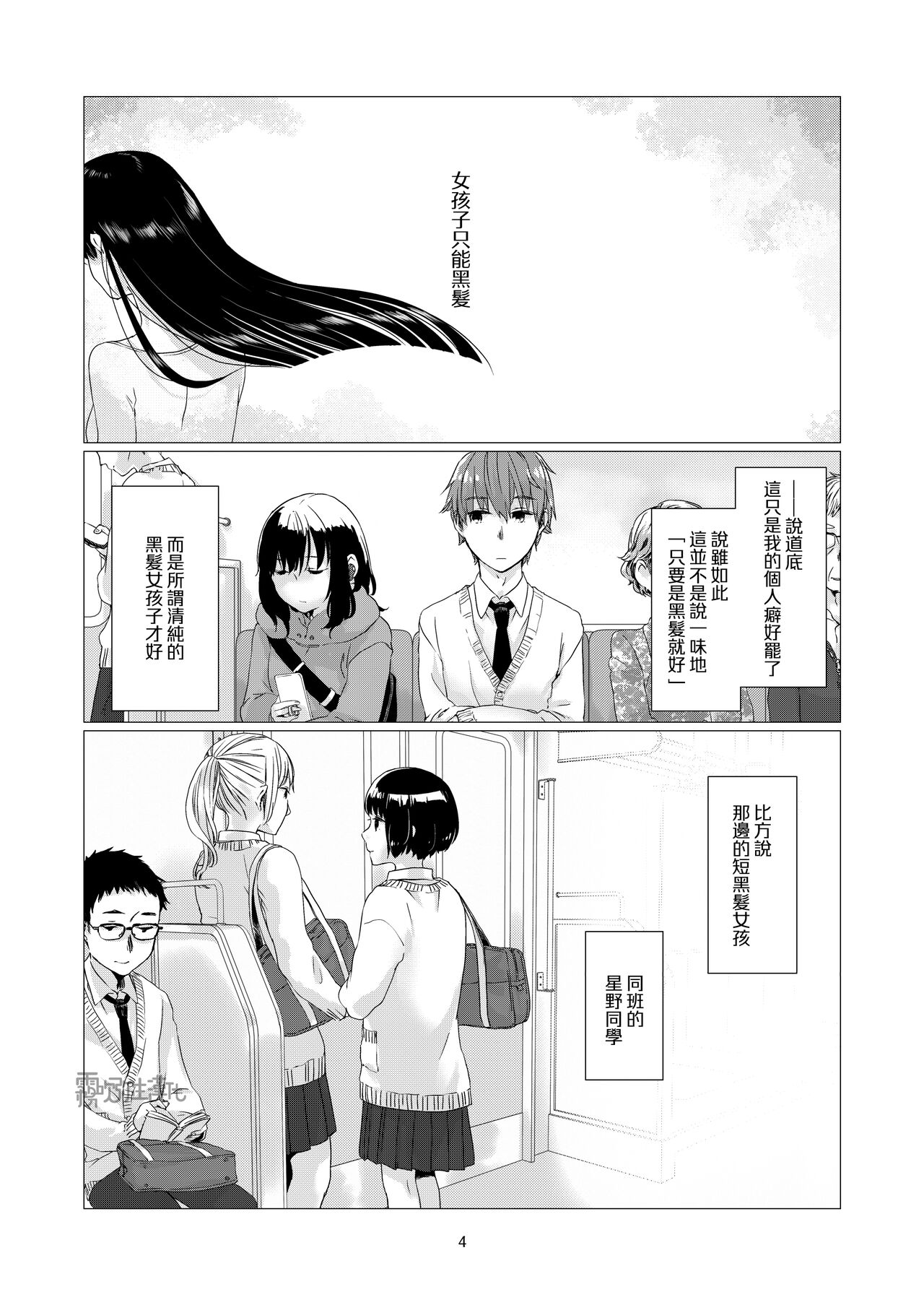 Kurokami Joshi o Tonikaku Medetai | 總之就是想要疼愛黑髮女孩子 page 4 full