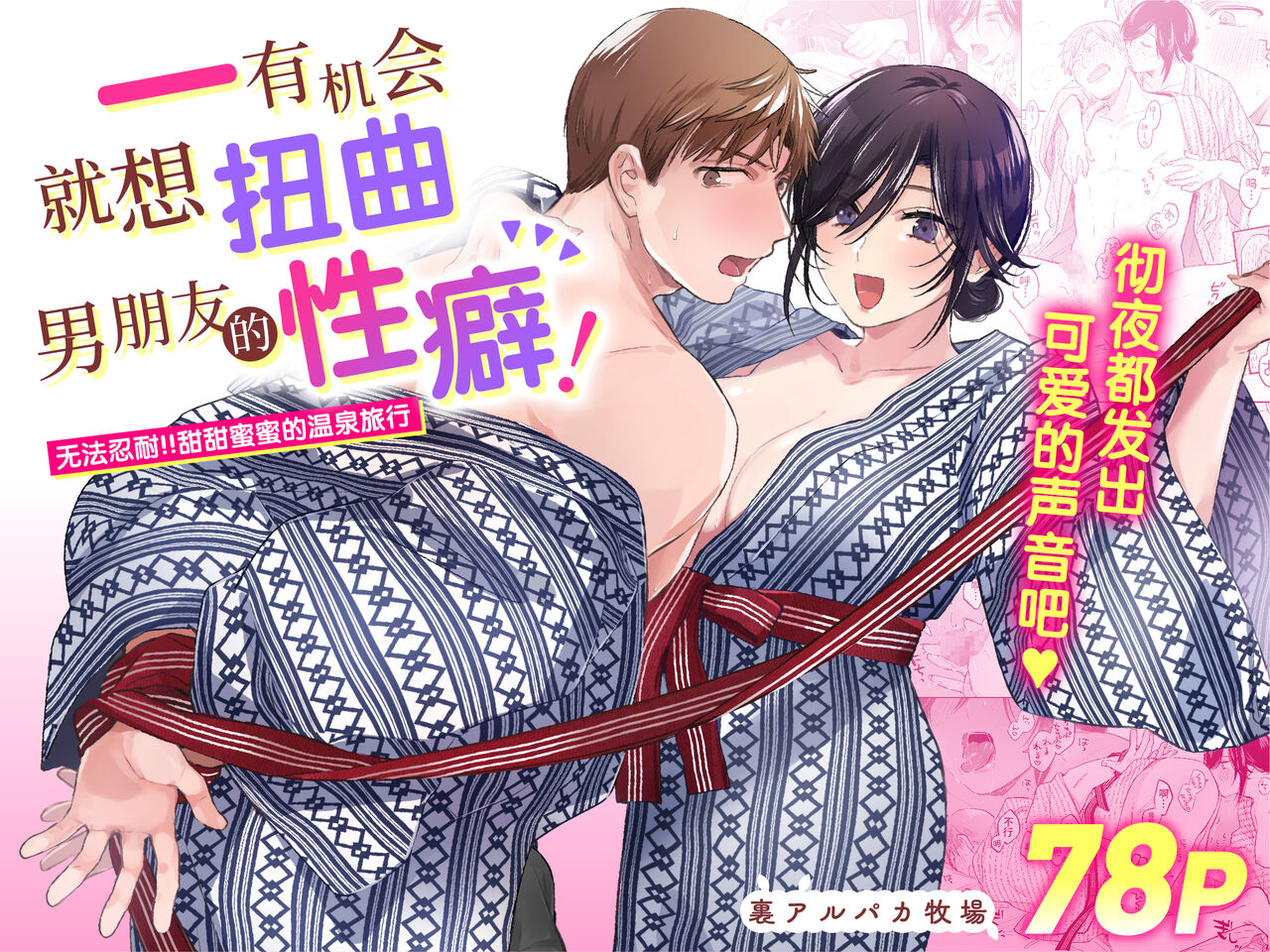 Suki Araba Kareshi no Seiheki o Yugametai! ~Gaman Genkai!! Icha Love Onsen Ryokou~ | 一有机会就想扭曲男朋友的性癖! ~无法忍耐!!甜甜蜜蜜的温泉旅行~ page 1 full