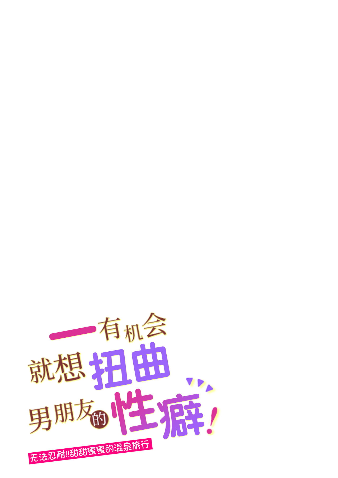 Suki Araba Kareshi no Seiheki o Yugametai! ~Gaman Genkai!! Icha Love Onsen Ryokou~ | 一有机会就想扭曲男朋友的性癖! ~无法忍耐!!甜甜蜜蜜的温泉旅行~ page 4 full