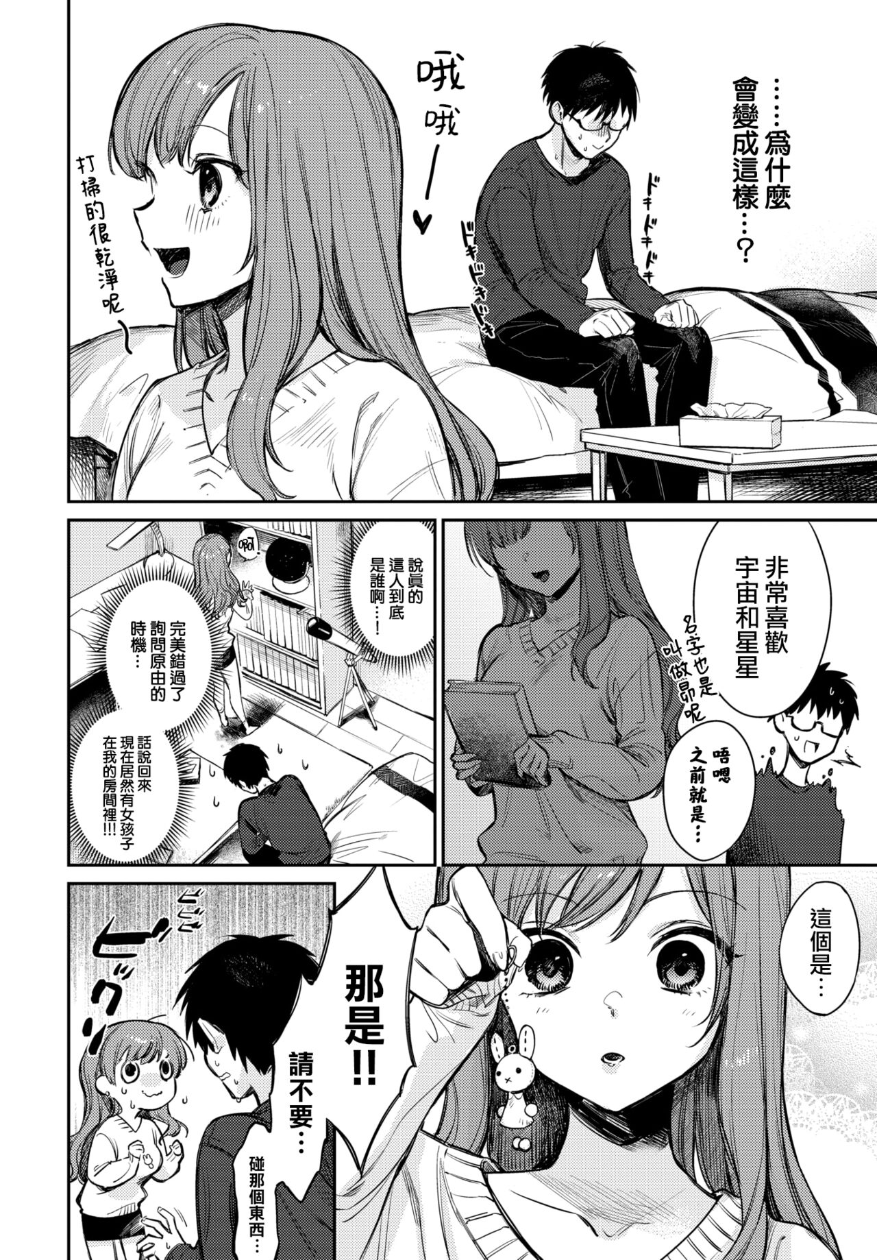 Boku dake no Hoshi page 3 full