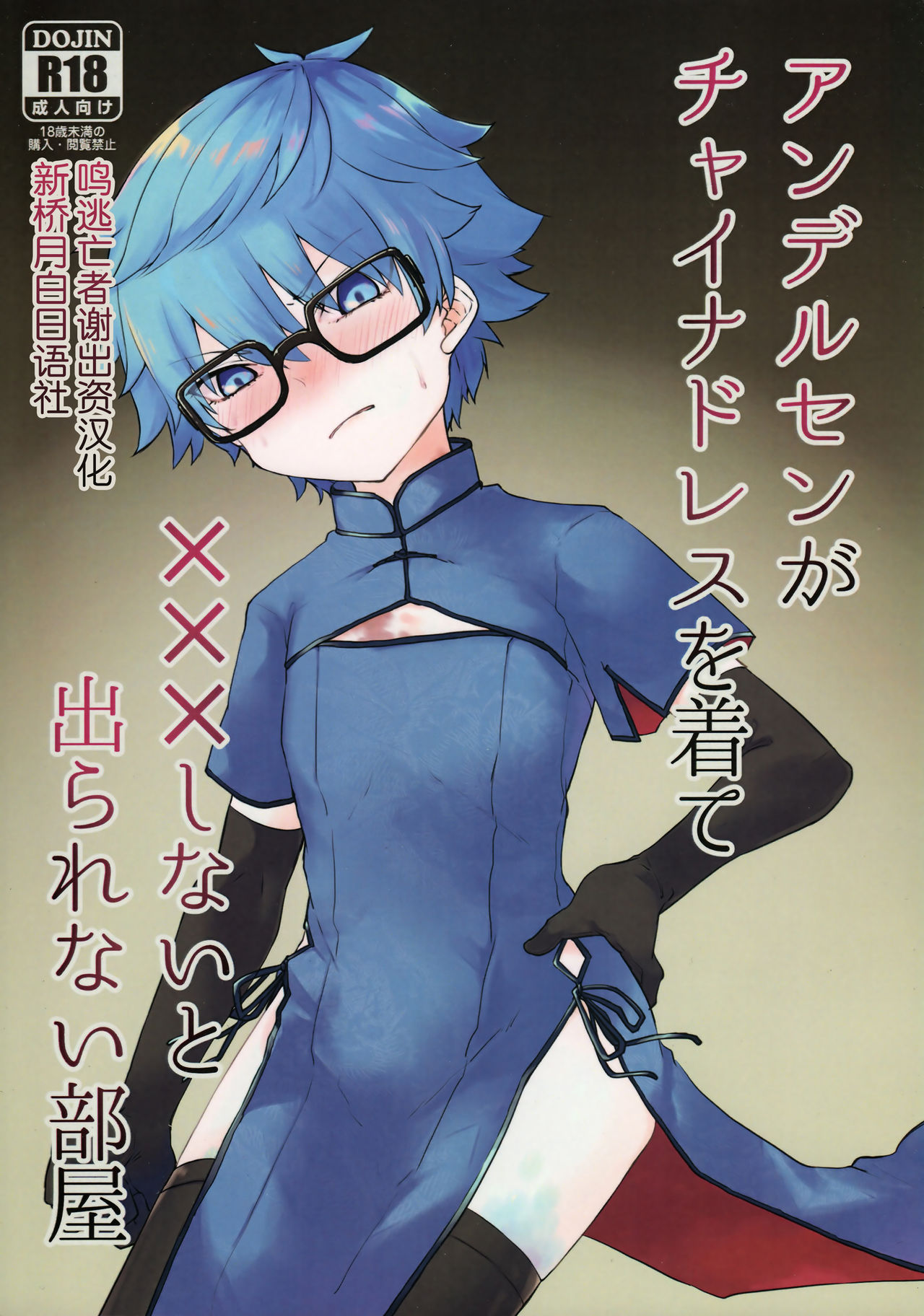 Andersen ga China Dress o Kite XXX Shinai to Derarenai Heya page 1 full