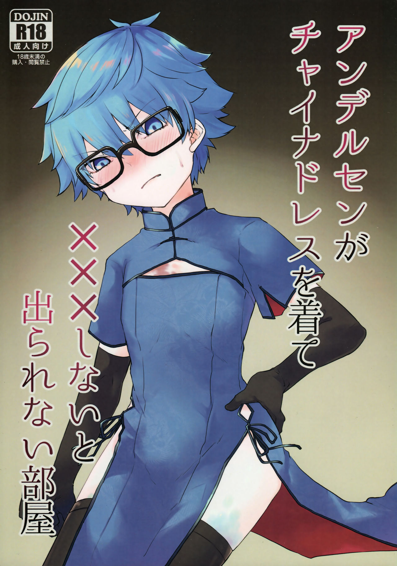 Andersen ga China Dress o Kite XXX Shinai to Derarenai Heya page 2 full