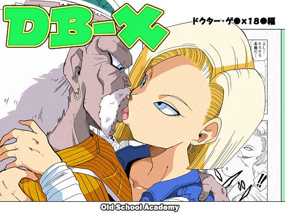 DB-X ドクター・ゲ◯x18◯編 page 1 full