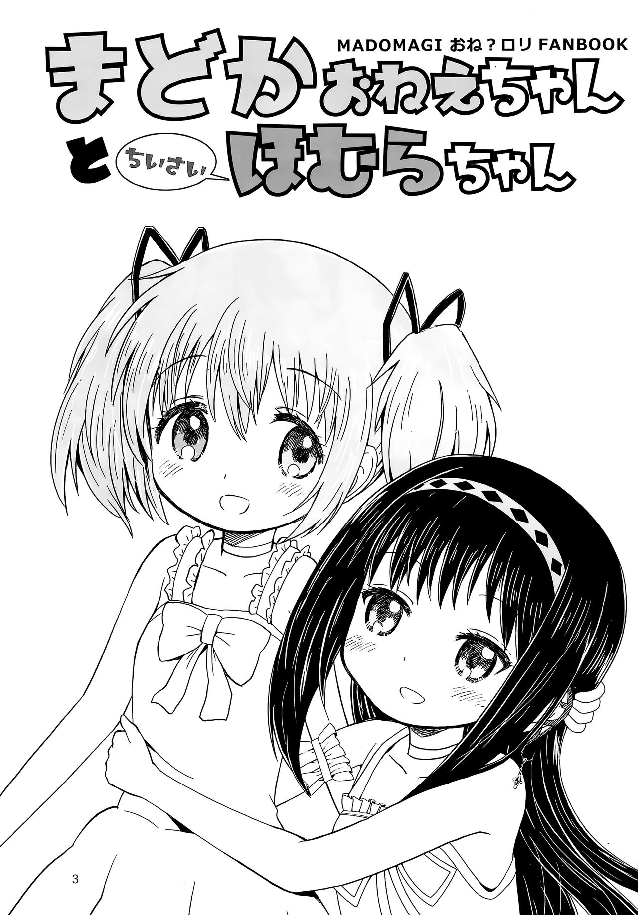 Madoka Oneechan to Chiisai Homura Chan page 3 full