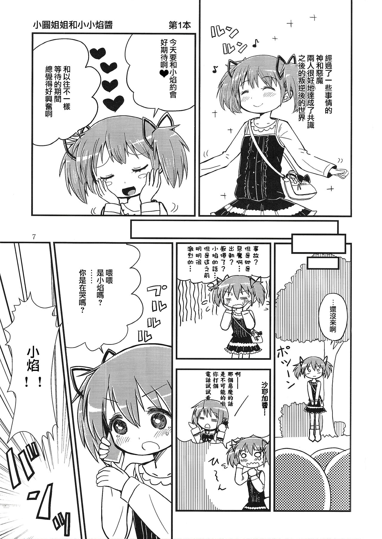 Madoka Oneechan to Chiisai Homura Chan page 7 full