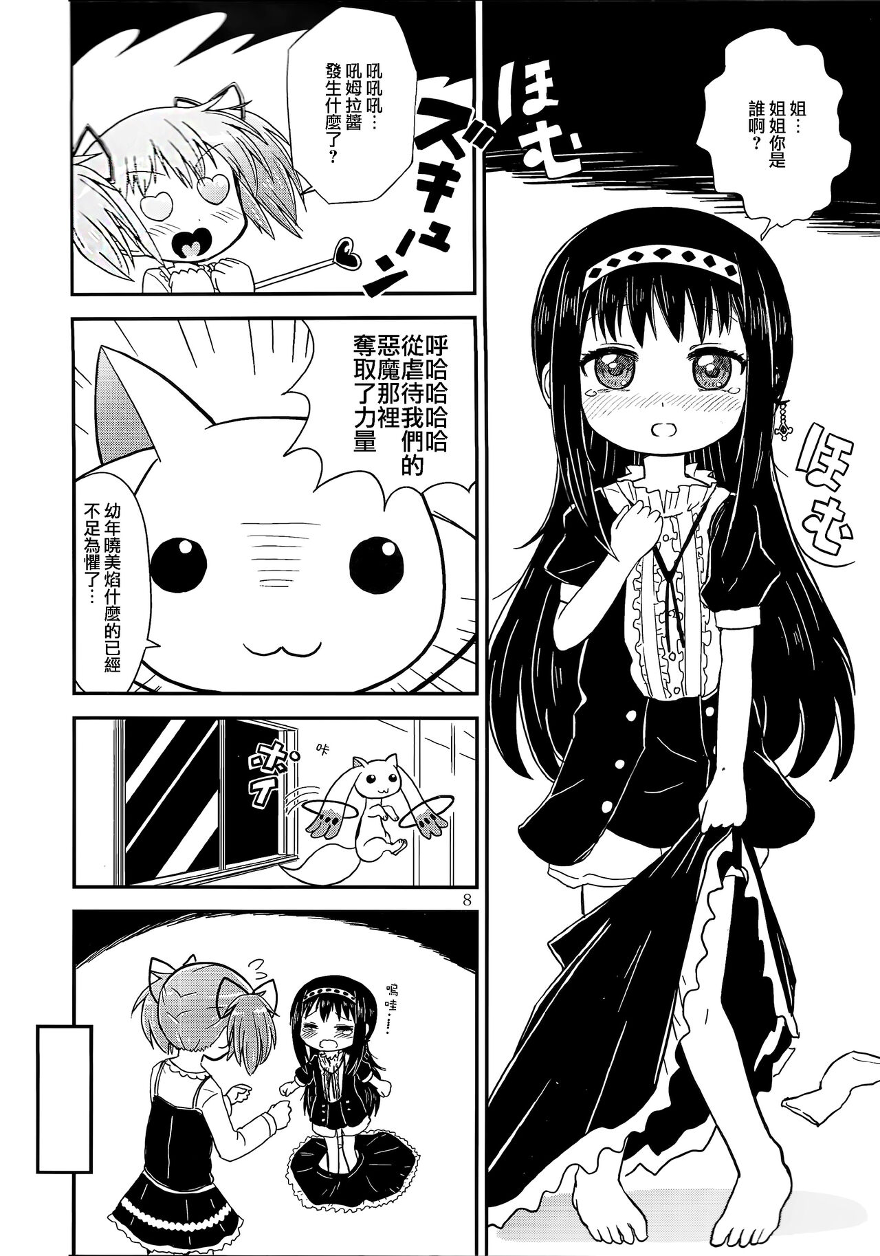 Madoka Oneechan to Chiisai Homura Chan page 8 full
