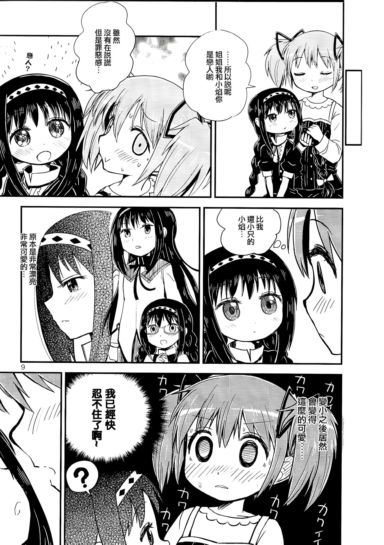 Madoka Oneechan to Chiisai Homura Chan page 9 full