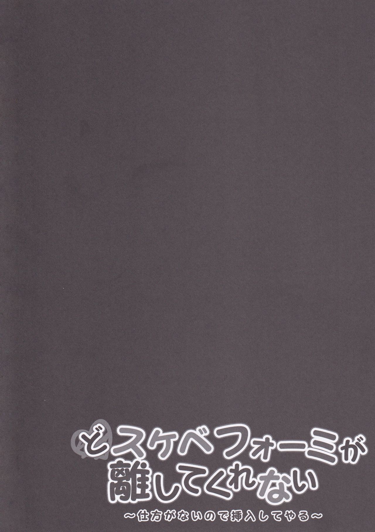 Dosukebe Formi ga Hanashite Kurenai ~Shikataganai node Sounyuu Shite Yaru~ page 4 full