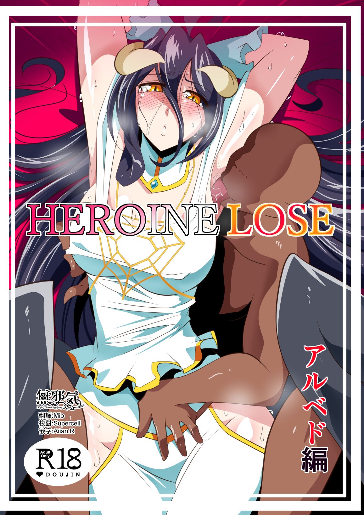 HEROINE LOSE Albedo Hen page 1 full