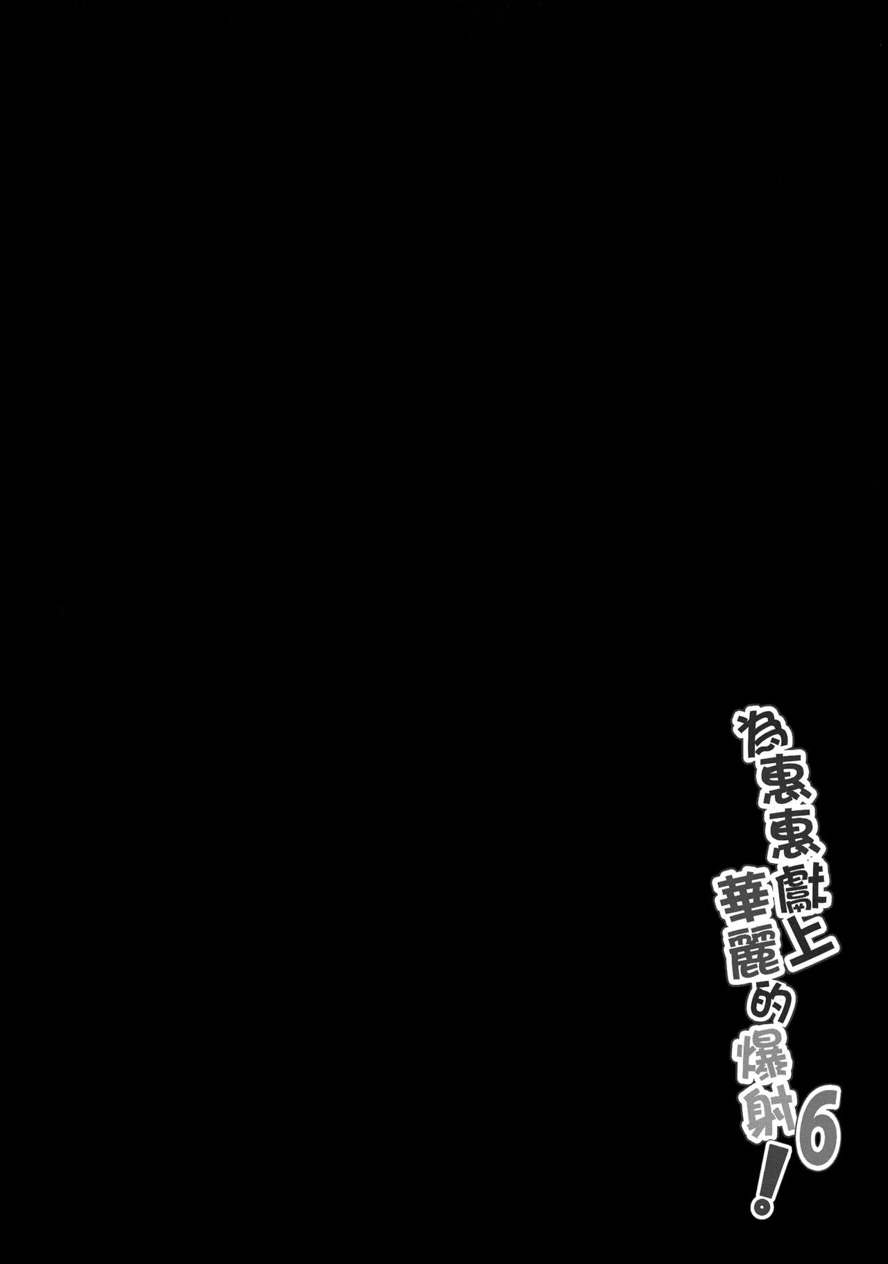 Megumin ni Karei na Shasei o! 6 | 為惠惠獻上華麗的爆射6! page 3 full