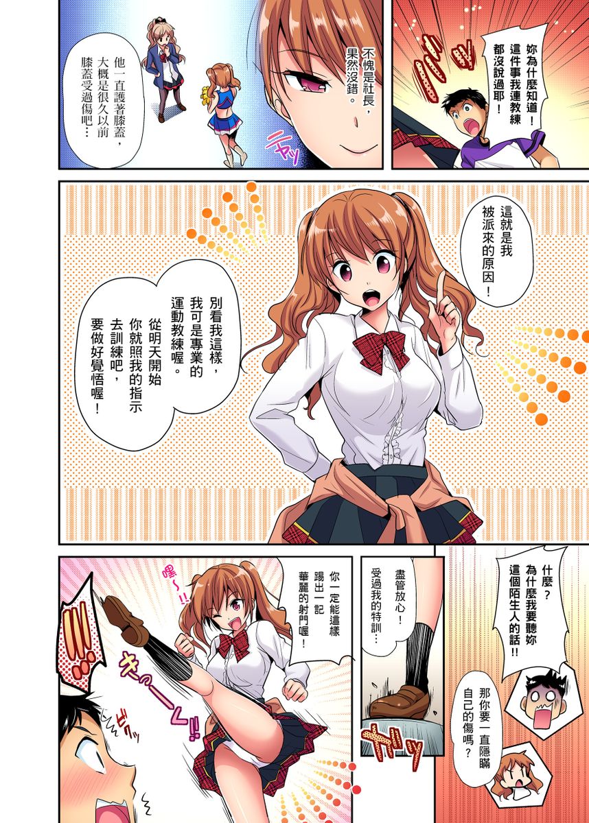 Himitsu Tokkun shiterundakara Irecha Dame !~ Kyou kara Anata no Senzoku Supporter | 應援社辣妹的祕密特訓，插入禁止喔！～從今天開始就是你專屬的教練！ Ch.1-2 page 5 full