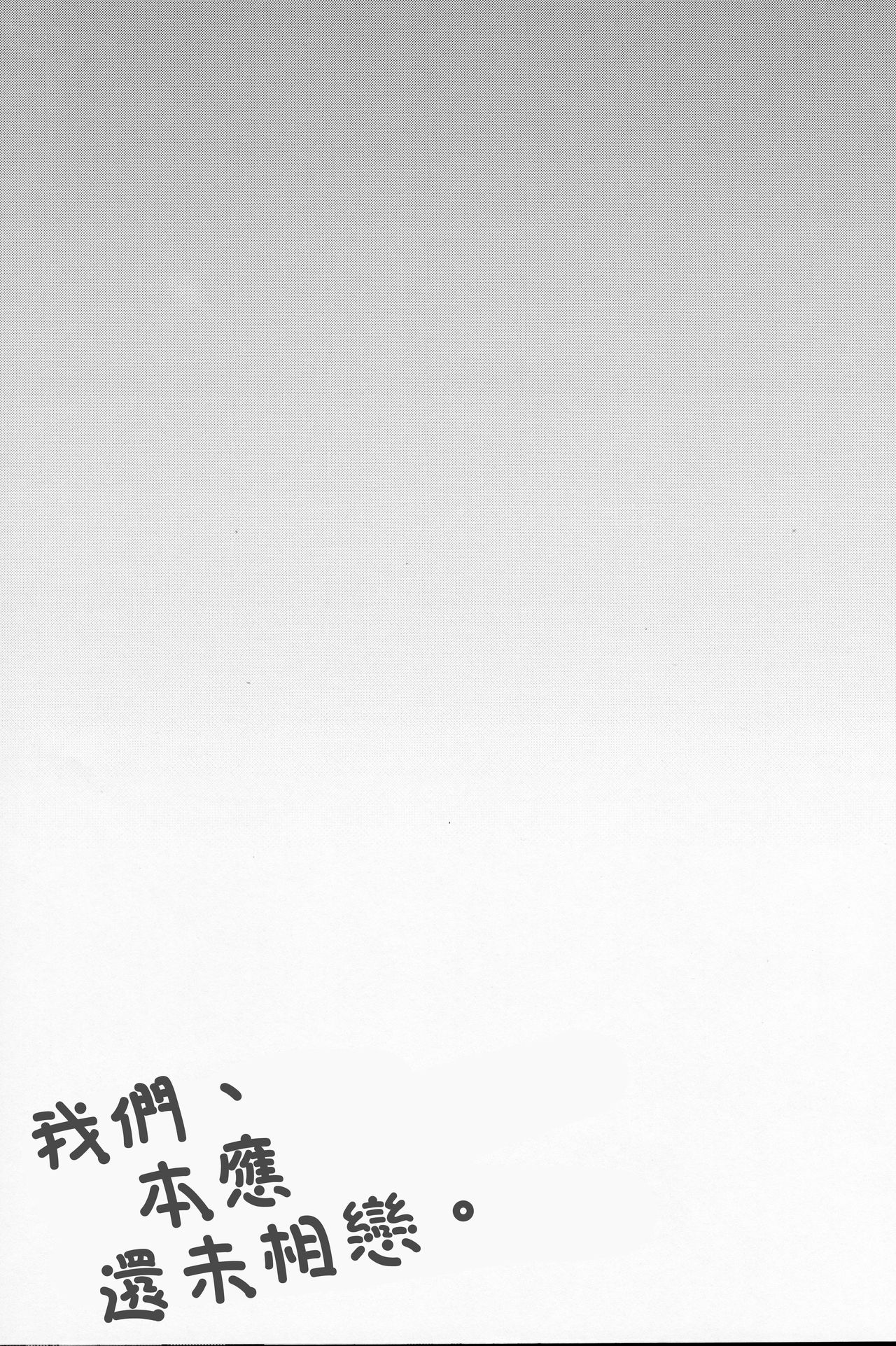 Boku-tachi wa, Koi o Shitenai Hazu datta. | 我们、本应还未相恋。 page 3 full