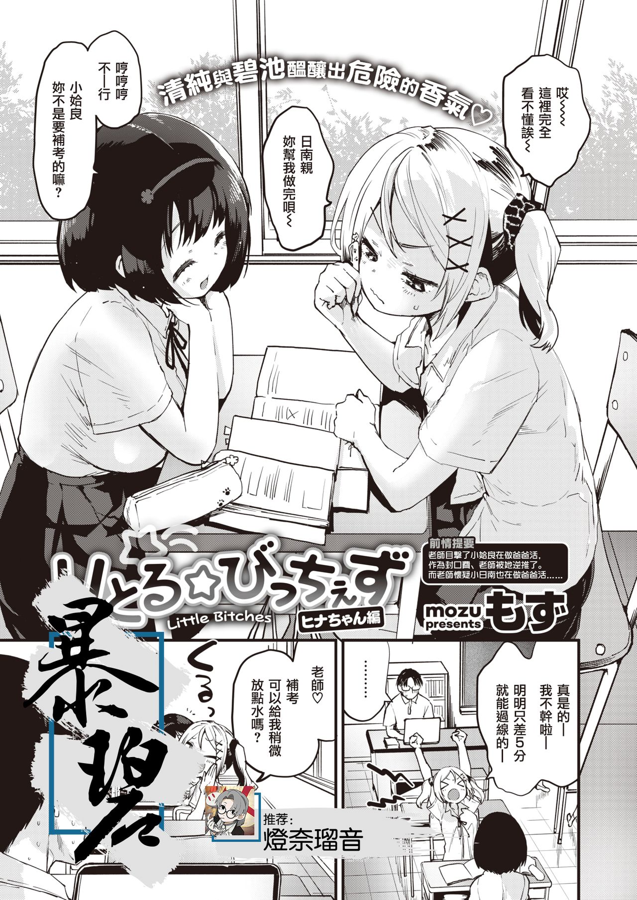 Little☆Bitches Hina-chan Hen | 小婊☆砸们 日南篇 page 1 full