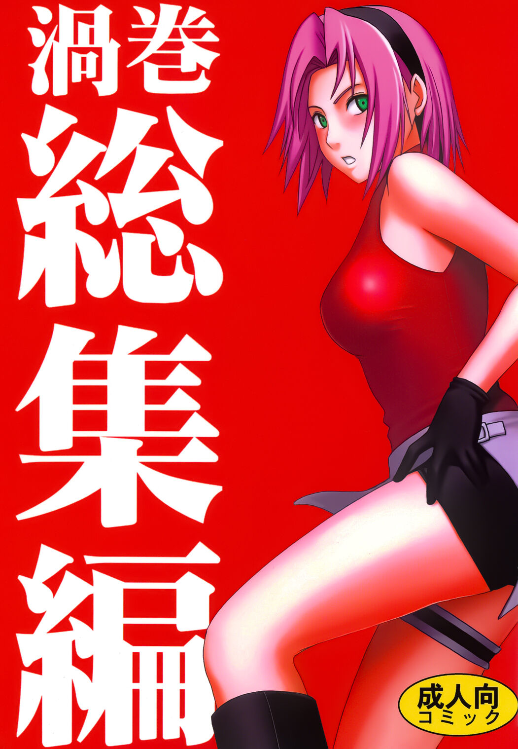 Uzumaki Hanataba2 Sakura-hen page 2 full