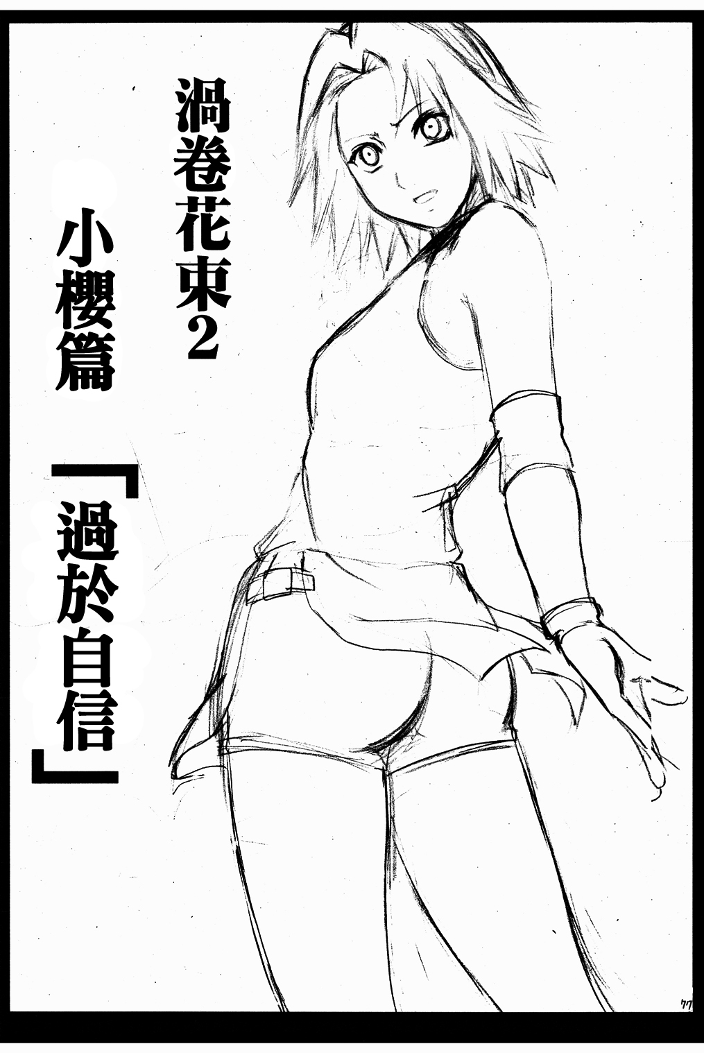 Uzumaki Hanataba2 Sakura-hen page 7 full