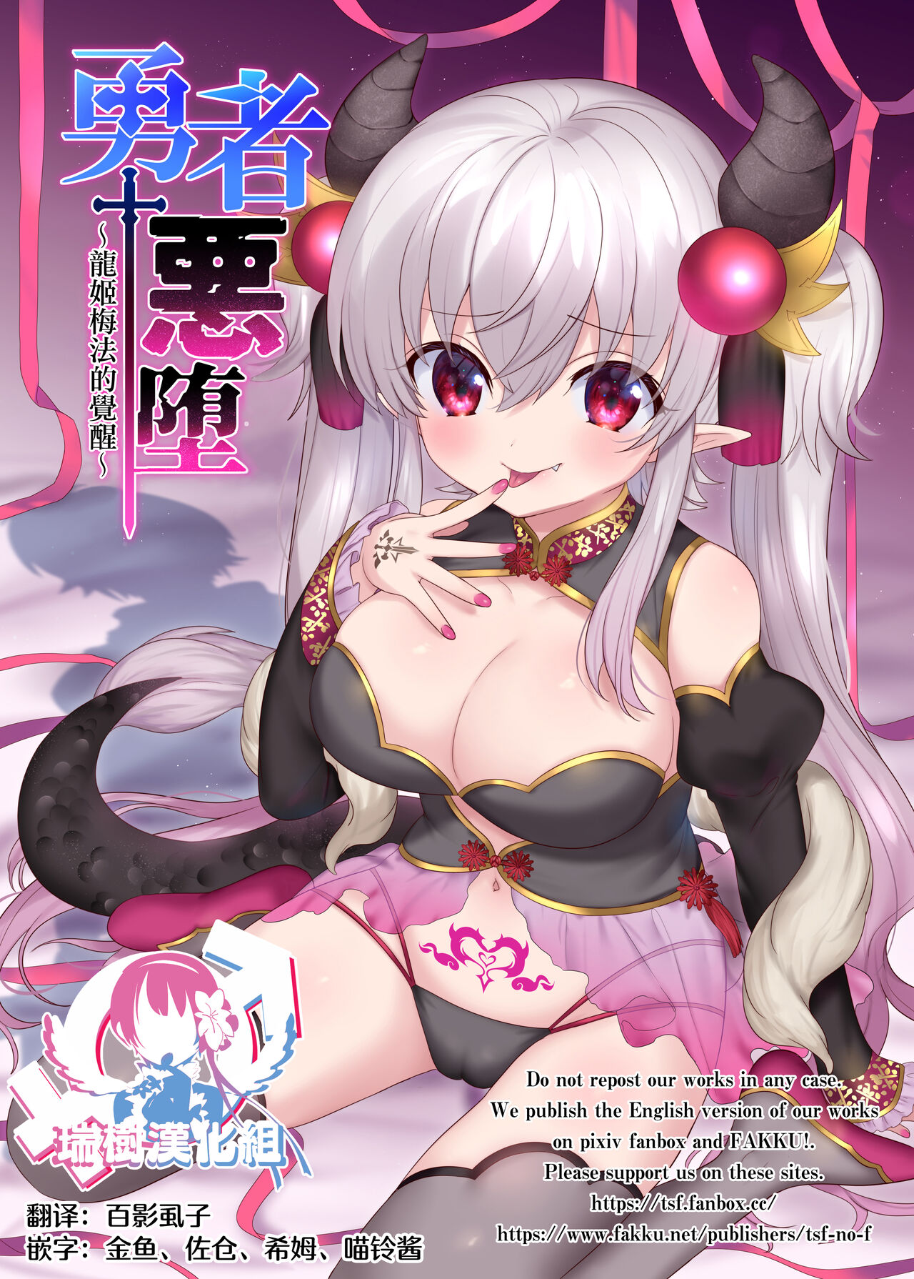 Yuusha Aku ni Ochiru ~ Ryu Hime Meifa no Kakusei ~ | 勇者恶堕～龙姬梅法的觉醒～ page 1 full