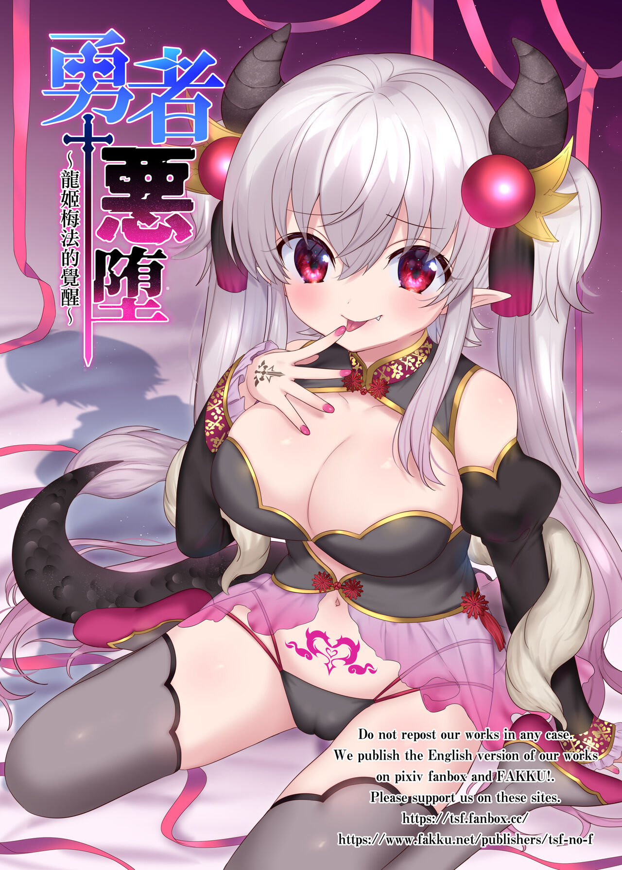 Yuusha Aku ni Ochiru ~ Ryu Hime Meifa no Kakusei ~ | 勇者恶堕～龙姬梅法的觉醒～ page 2 full