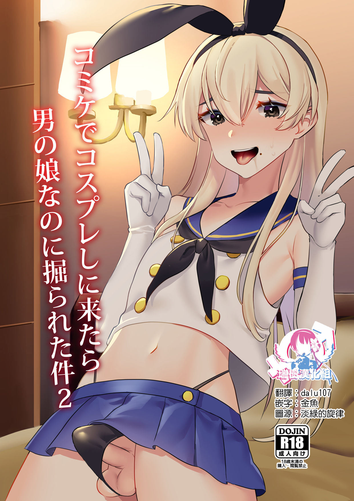 Comike de Cosplay Shini Kitara Otokonoko Nanoni Horareta Ken 2 page 1 full