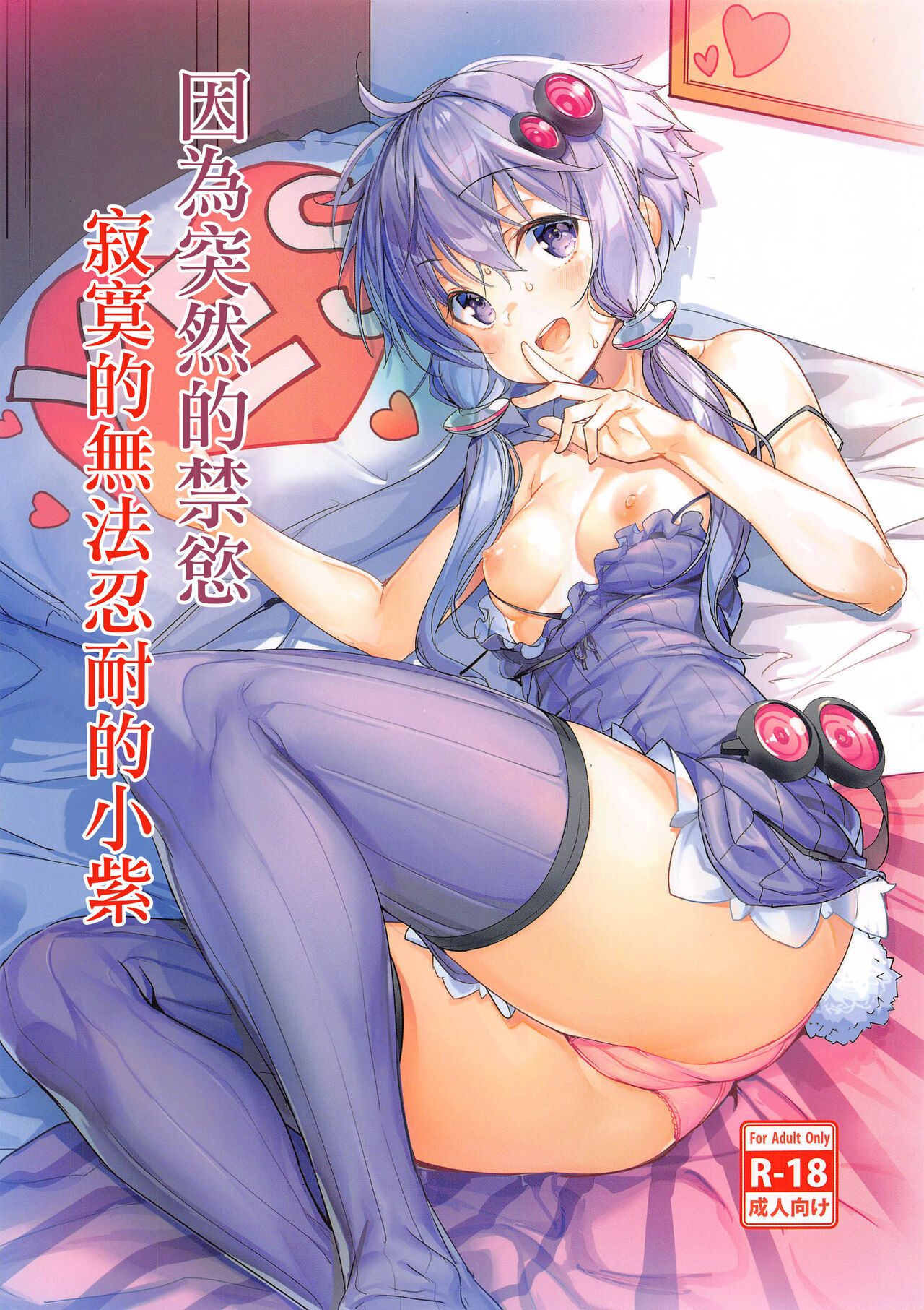 Totsuzen no Kinyoku Seikatsu ni Sabishikute Gaman Dekinaku Nacchau Yukari-san | 因為突然的禁慾寂寞的無法忍耐的小紫 page 1 full