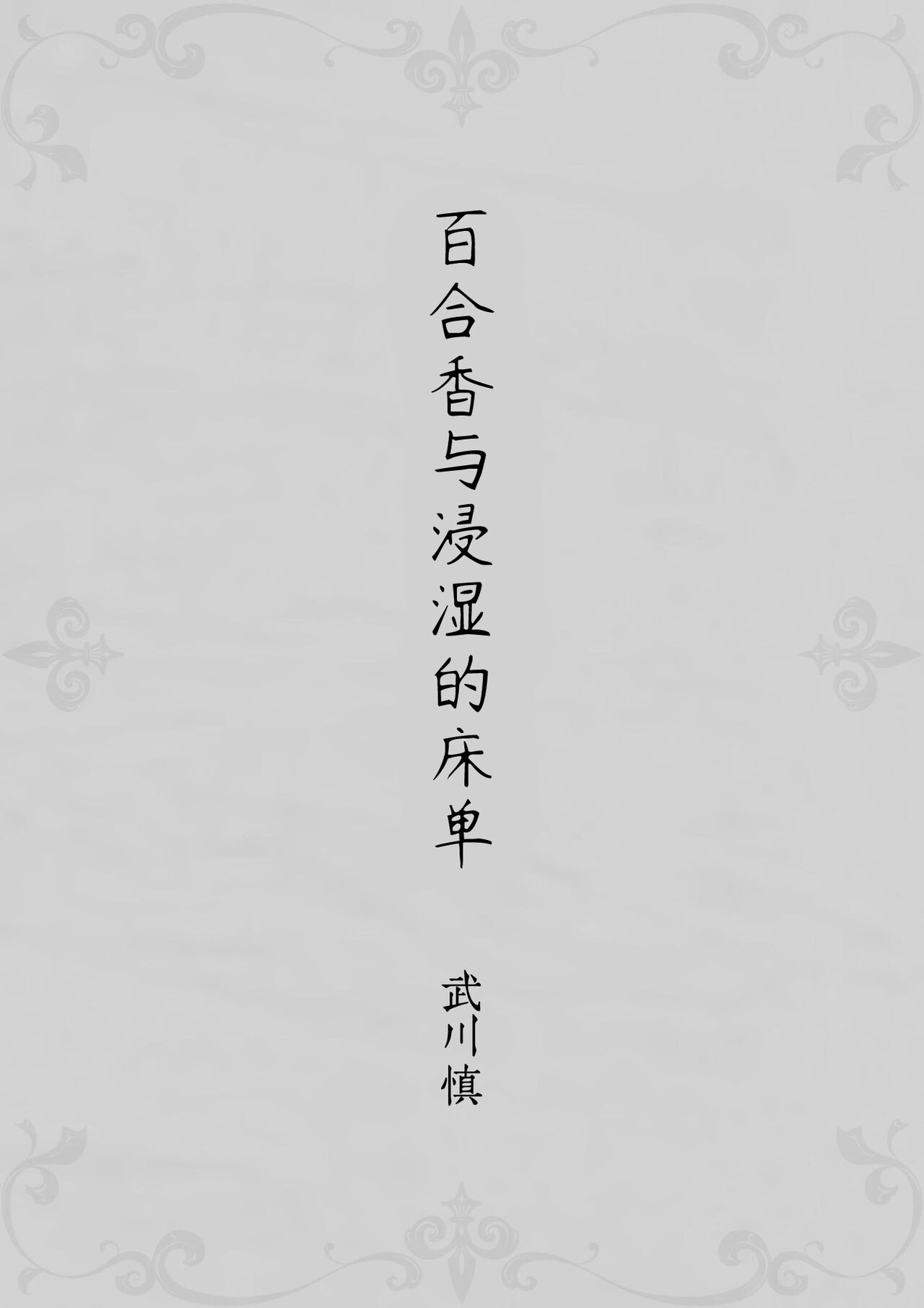 Yurika to Kawakanai Shiitsu Midare Yuri | 百合香与浸湿的床单 page 3 full