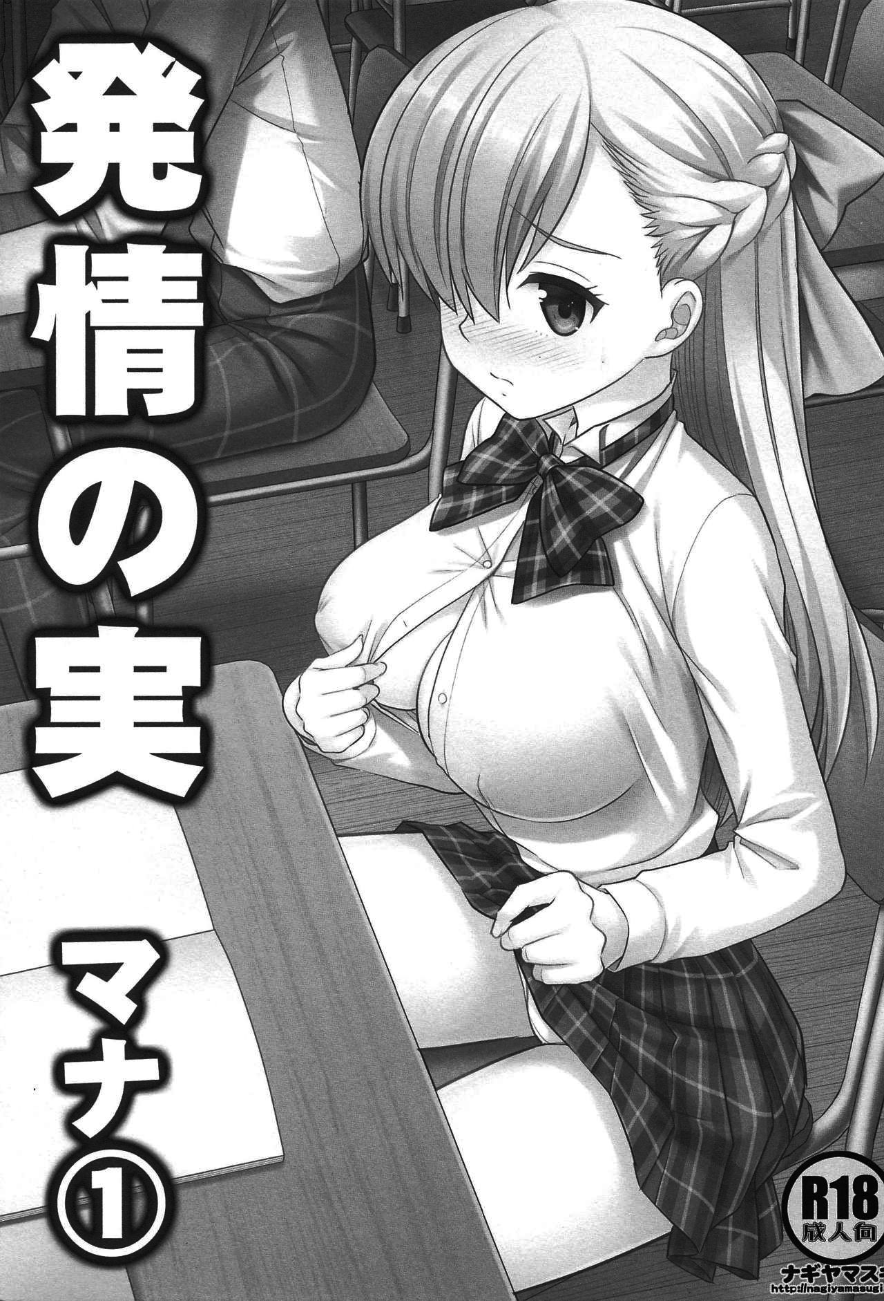 Hatsujou no Mi Mana 1  | 發情果實瑪娜 1 page 2 full