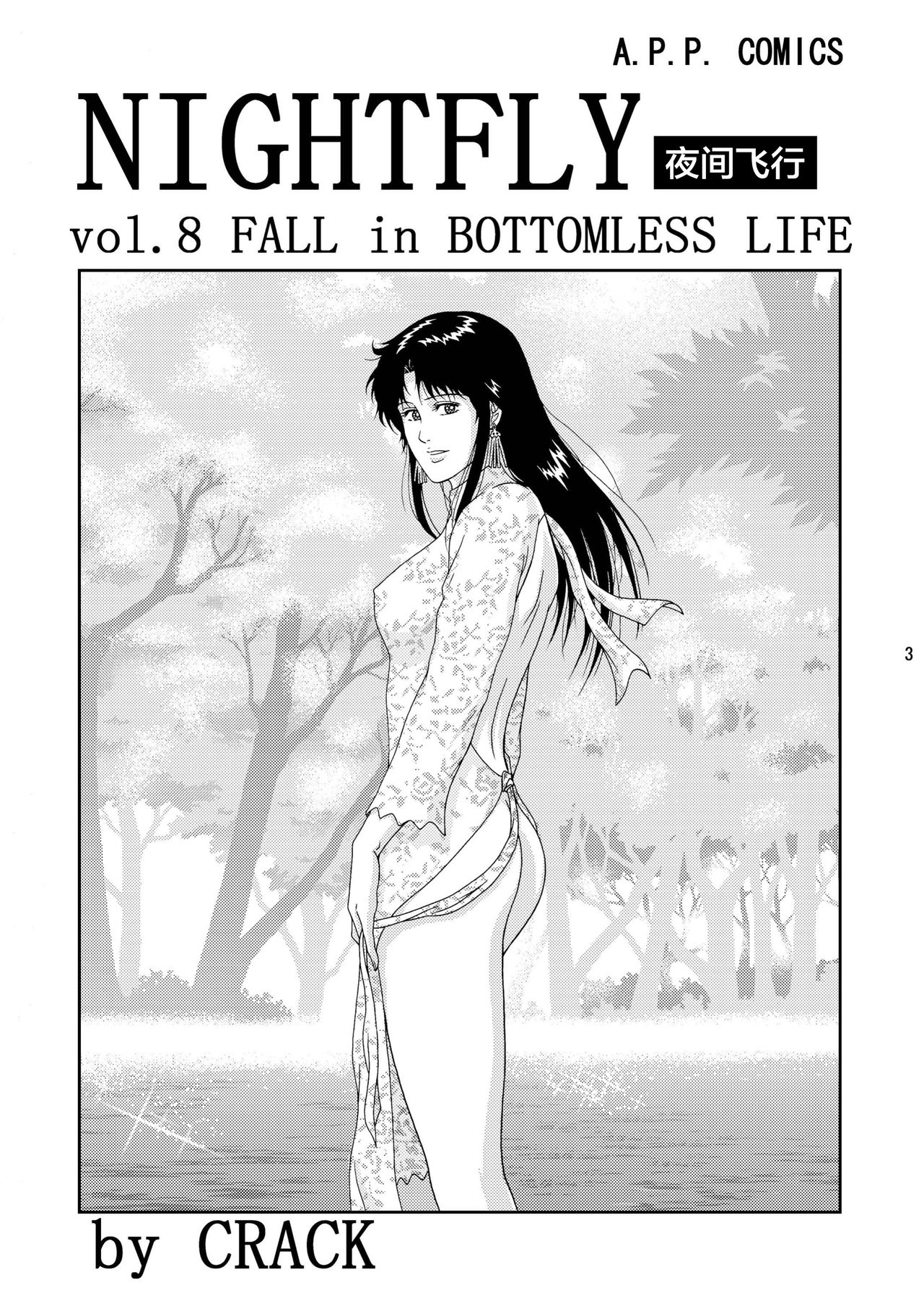 NIGHTFLY vol.8 FALL in BOTTOMLESS LIFE page 3 full