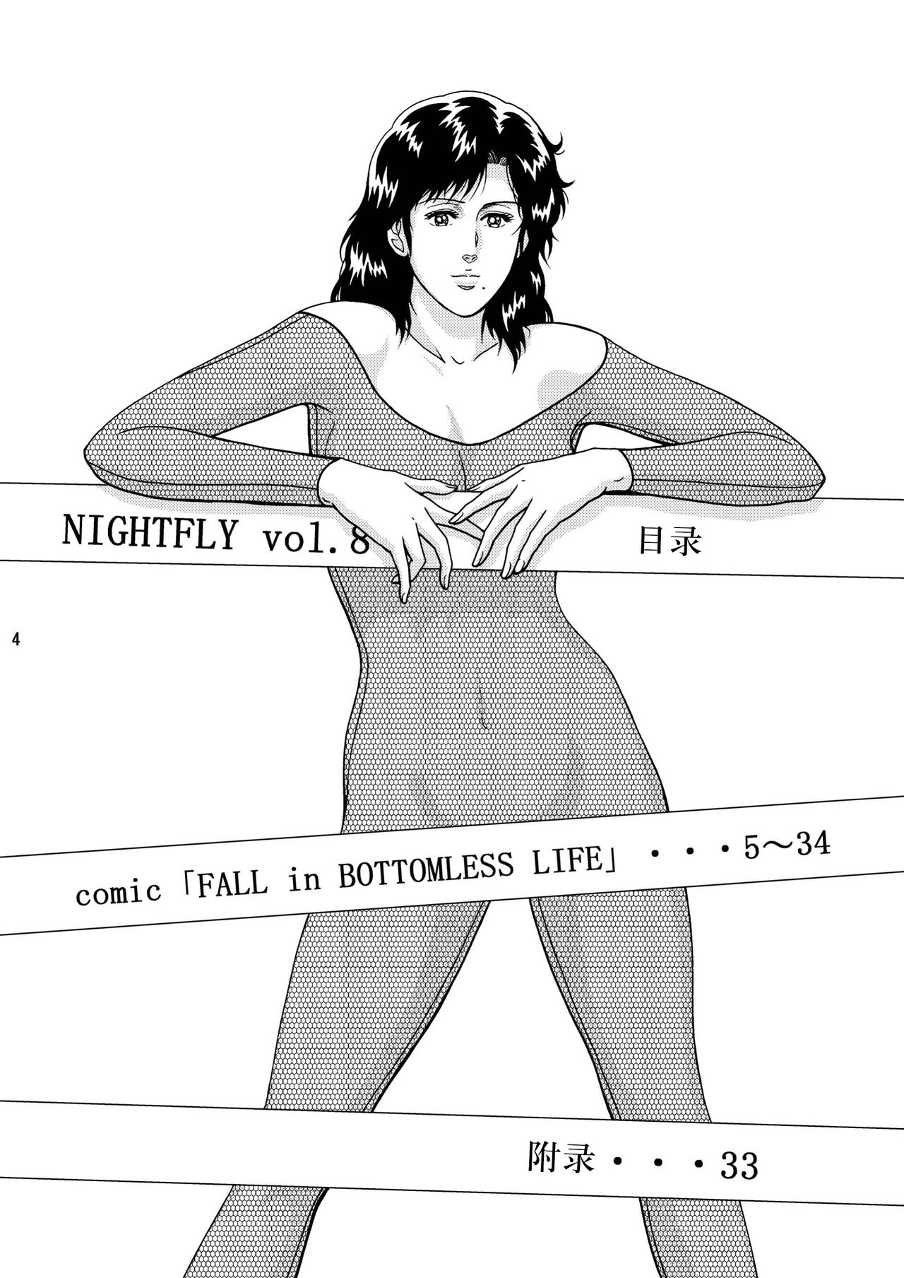 NIGHTFLY vol.8 FALL in BOTTOMLESS LIFE page 4 full