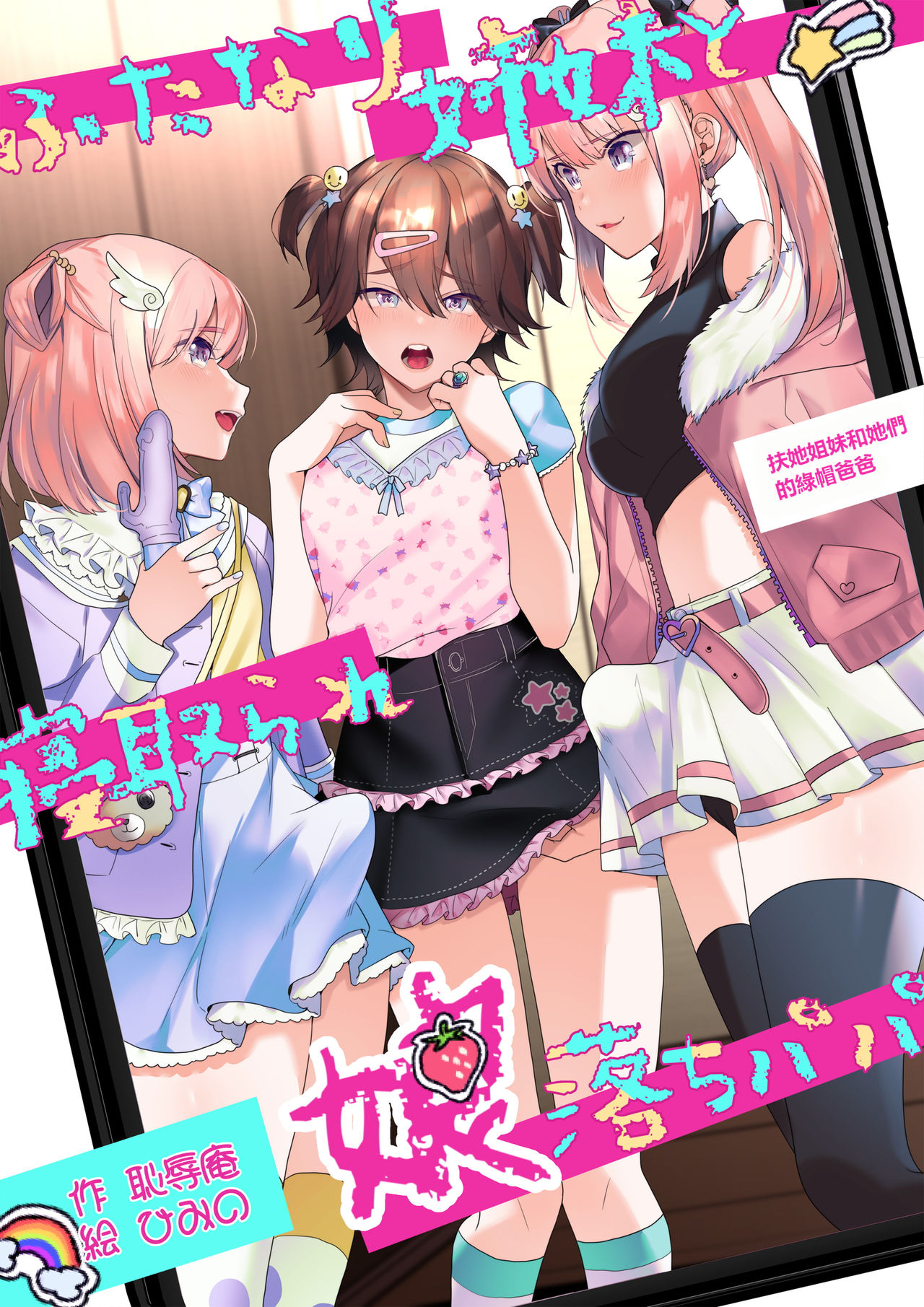 Futanari Shimai to Netorare Musume Ochi Papa | 扶她姐妹和她們的綠帽爸爸 page 1 full