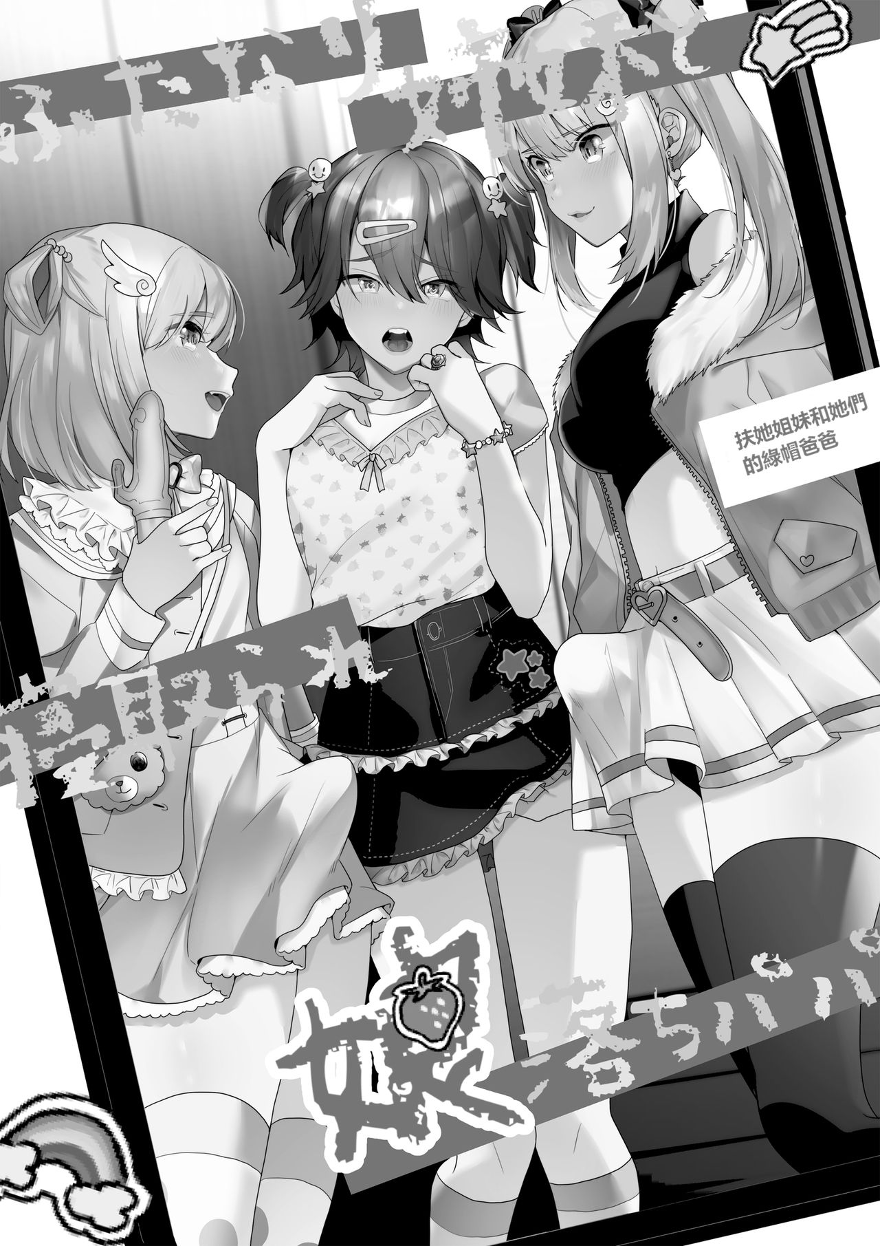 Futanari Shimai to Netorare Musume Ochi Papa | 扶她姐妹和她們的綠帽爸爸 page 2 full