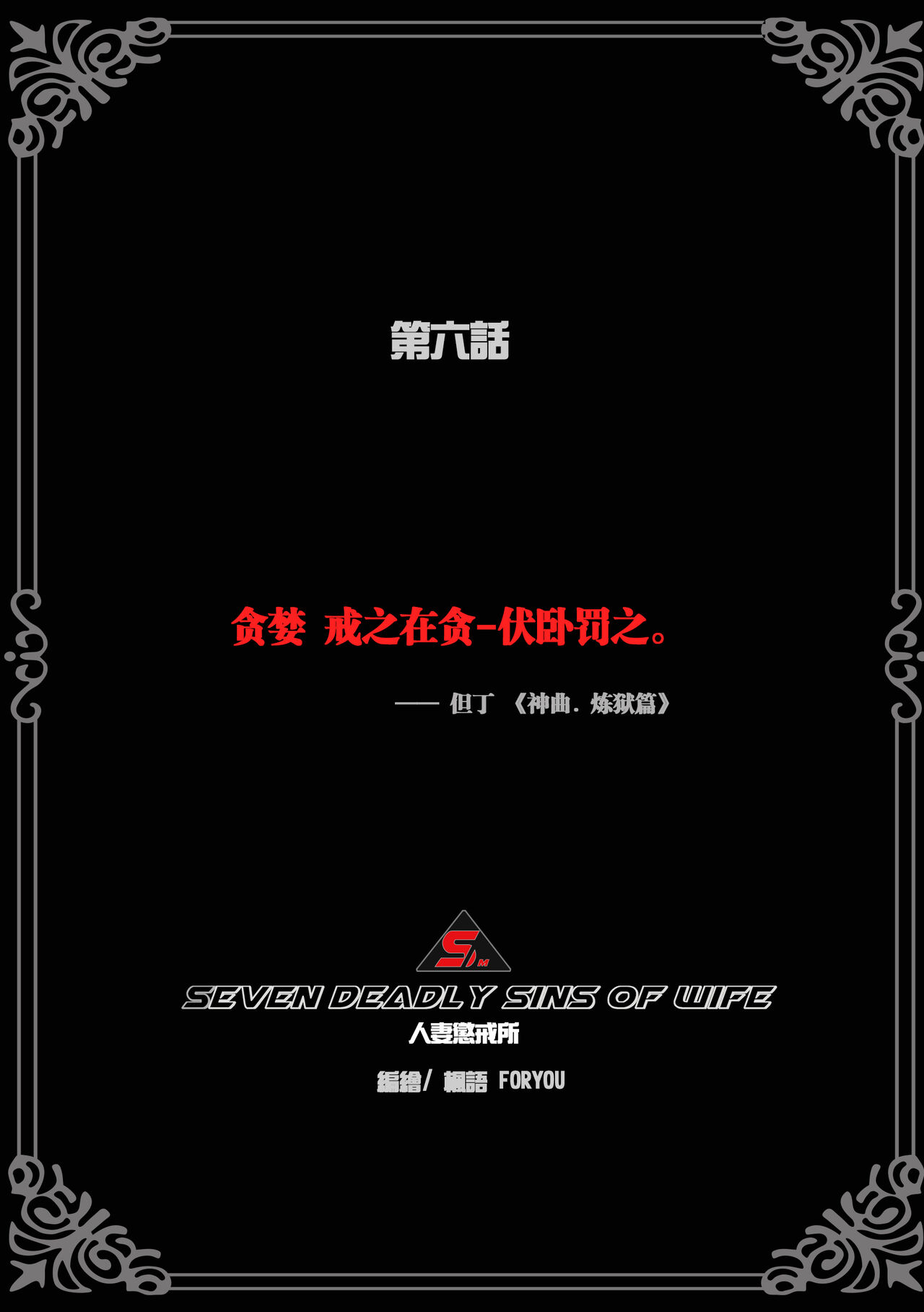 枫语漫画 Foryou 人妻惩戒所 6 Seven Deadly Sins Of Wife 6 Chinese page 2 full