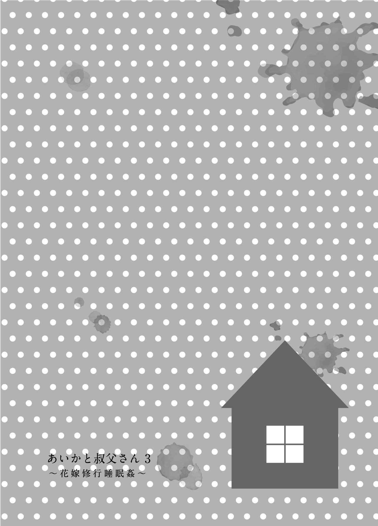 Aika to Oji-san ~Neteiru Aida ni Hanayome Shugyou~ 03 page 3 full