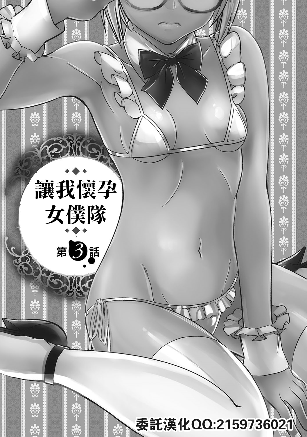 Haramase Maido Tai Ch. 3 | 讓我懷孕女僕隊 第3話 page 1 full